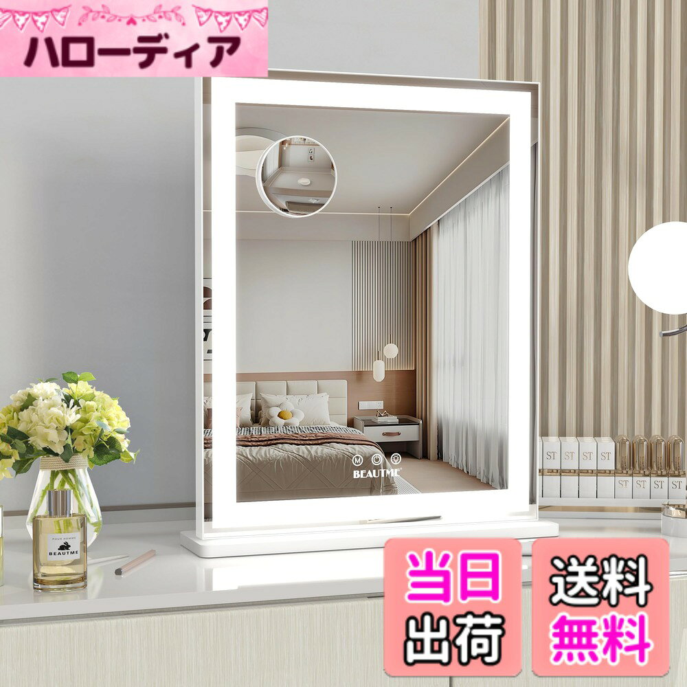 商品情報商品の説明主な仕様 【大きいサイズ＆10倍拡大鏡】このメイクアップミラーは、49.7x40.5cmのサイズで、上半身を映し出します。 付属の10倍拡大鏡は、細部の確認、メイクアップ、肌の洗浄に役立ちます。【三色照明モード＆明るさ調整可能】本体下部には3つのボタンを搭載。光の強さを細かく調節できるだけでなく、3種類のライトモードをワンタッチで切り替え可能です。シーンやメイクの雰囲気に合わせて、最適な明かりを簡単に作り出せ、肌色や発色が正確に見えるので、メイクの失敗がグッと減ります。【デスクトップor壁掛け】壁に掛けたり卓上に置いたりできる2WAY仕様で、省スペース設計。設置場所を選ばずスッキリと設置でき、リビング・洗面所・化粧台などさまざまな場所で活躍します。【すっきりなデザイン】シンプルなデザインは様々なインテリアデザインに調和します。寝室はもちろん、洗面所としてもおしゃれに彩りを添えます。【人気のホリデーギフト】大切な方へのギフトやプレゼントにも、自信をもっておすすめできる一品です。