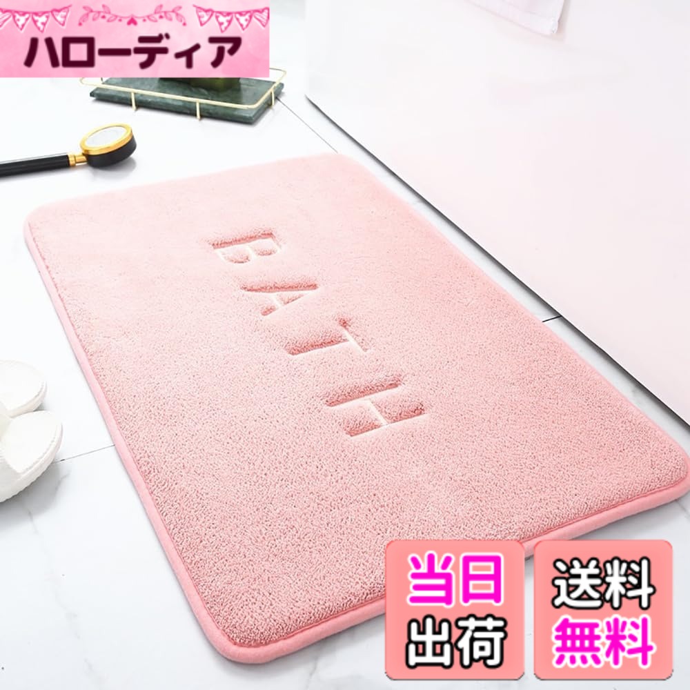 【送料無料】バスマット 速乾 洗える お風呂マット 足ふきマット 色：ピンク、サイズ：50cm*80cm