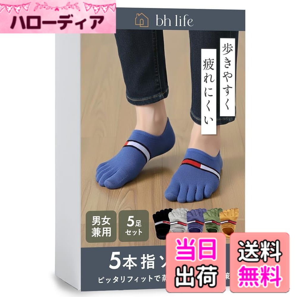【送料無料】[bh life] 【5足セット】5本指ソックス メンズ レディース 五本指ソックス 滑り止め くるぶし ショート かわいい 綿 薄手 夏 五本指靴下 靴下 ソックス 色：ミックスD、サイズ：L RegularShort