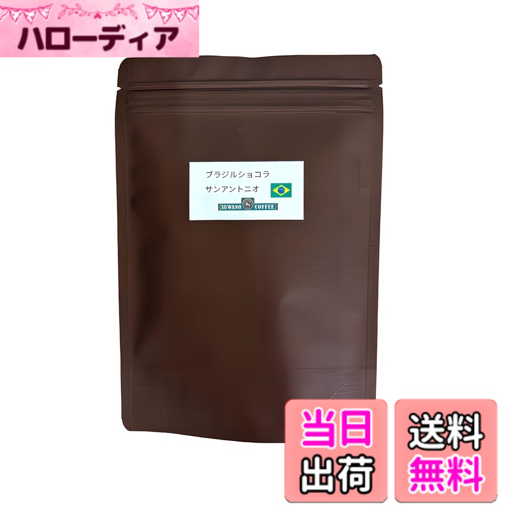 商品情報商品の説明商品の説明 〇　ブラジルショコラはスペシャリティコーヒーで当店で非常に人気の高い商品です。 原材料・成分 コーヒー豆主な仕様 ブラジルショコラはスペシャリティコーヒーで当店で非常に人気の高い商品です。ブラジルらしい風味に加えて、甘くなめらかでナッツやチョコの風味が魅力です。丹念に欠点豆を取り除いておりますので、雑味苦みえぐみのないクリアでおいしいコーヒーです。