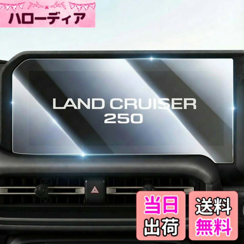 商品情報商品の説明主な仕様 【1:1のオリジナル画面の精密カット】ランクル250 ナビ 保護フィルムは、ランクル250 TRJ250W | GDJ250W型 2024.3~現行 グレード：VX ZX(ご注意: GXには対応できません)に適用。ユニークな寸法に合わせて精密にカットされ、完璧にフィットし、気泡や隙間、その他の欠陥を心配する必要はありません。 【ご注意】ガラス製で、割れる可能性があります。商品が破損して到着した場合や取り付け時のエラーによって破損した場合は、無料で（一度だけ）再発送できます。【指紋と油汚れを軽減】 ランクル 250 アクセサリー ナビ フィルム はAFコーティングにより、撥油撥水効果があり、指紋、汚れ、その他の見た目の良くないマークを抑えます。たまに超微細繊維布で拭くだけで、常に清潔で艶やかな外観を保ちます。【超卓なHD映像&抜群の保護力】ランドクルーザー 250 保護フィルムは、96％の高透過率を誇り、HDクリアな鮮明さと輝きをキープし、さらに反射や映り込みを軽減します。驚くほど美しい視覚効果と鮮やかなオリジナルカラーをお楽しみいただけます。9H高硬度でキズや割れから守れ、長持ちする耐久性のあるランクル250 カーナビゲーション 保護 フィルムです。【シルキーなタッチ体験をお楽しみ】 ランドクルーザー250 保護フィルムは、滑らかなタッチ感と高い感度を向上させるためにデザインされています。厚さわずか0.33mmの超薄設計で、指先が軽やかにスライドし、快適な操作が可能、オリジナルの画面体験をさらに上回るシルキーなタッチを実現します。【取り付け簡単&安心の品質】 より完璧な2.5弧形エッジと自動排気技術を備えたガラス フィルムは、クリーニングキットと詳細な日本語取り付け説明書と共に提供され、初心者でも簡単に取付可能。(*セット内容--ランクル250 液晶保護フィルムx1、固定用シールx2、拭き取り紙x1、ホコリ取りシートx1、マイクロファイバークロスx1、説明書x1)　もし取り付けや製品に関する問題が発生した場合は、メールでWEIPINカスタマーサポートにごご連絡頂ければ、24H以内に迅速に対応いたしますので、ご安心してお買い求めください。