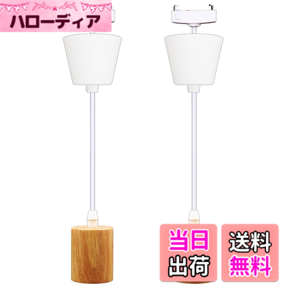 商品情報 商品の説明 主な仕様 ＊＊使用簡単＊＊角型引掛シーリングソケットアダプターは角型シーリング、丸型引掛けシーリング、丸型フル引掛けシーリング、フル引掛けローゼット、埋込みローゼットの器具が応対できます。工具、工事も不要なので、一人女性でも徒手で取り付けることができます。＊＊電球口金＊＊伝統的なE26口金を備えてAC100V/200Vも通用、各種電球を交換することができ、350W以内の電球が使用でき、口金材質が優れ、耐熱性、耐寒、難燃などの利点、＊＊コード長さ調整＊＊角型引掛シーリングソケットアダプターのコードは（引っ掛けシーリングの吊り下げライト）の1.5Mのコードで工具不要でお好みの長さに調節できます＊＊ソケットを隠す＊＊角型引掛ソケットアダプターはカパーがあるので、角型引掛アダプターを隠せます。天然木ソケットで高級感が溢れます。お家カフェの様な雰囲気を作れます角型引掛アダプター変換E26電球口金、E26口金引掛シーリング用 電球ソケット ランプソケット 吊り下げライト # 【送料無料】角型引掛アダプター 天然木ソケット 長コード1.5M 長さ調整可能 シーリングアダプター E26口金変換アダプター 配線プラグ 引掛シーリングボディ ソケットを隠す コード長さ調整 おしゃれ インテリア照明 吊り下げ灯 簡単取り付け 工事不要 お部屋の照明を新しいスタイルに変えたいけれど、取り付けが難しそうで悩んでいる方にお知らせです。特に女性や初心者の方には、工具や工事が必要な商品は選びにくいものです。そんな声にお応えするのが【送料無料】角型引掛アダプターです。この製品は、簡単に取り付けができる上に、インテリアとしてもおしゃれさを兼ね備えています。 このアダプターを使えば、手軽にシーリングライトのスタイルを楽しむことができるのです。従来のE26口金の電球が使用でき、多様なデザイン電球を取り入れ、お部屋を感動的な場所に変化させる力を持っています。長さ調整が可能なコードがついているので、必要な高さでの設置が可能です。簡単に取り付けられるので、忙しい日常生活の中でも手軽にインテリアをアップデートできます。自分のスタイルに合わせて簡単に使えるこの商品、ぜひチェックしてみてください。 ## 簡単取り付け！工事不要のアダプターの特長 角型引掛アダプターは、工具や専門的な技術が全く不要です。これにより一人暮らしの方や、DIYが苦手な方でも簡単に取り扱うことができます。特に、女性には嬉しいポイントです。優れた構造により、アダプターを引っ掛けるだけで簡単に取り付けが完了します。従来の照明器具と違い、複雑な手順を踏む必要がないのです。 製品は、角型と丸型のシーリングに対応しているため、さまざまなタイプの天井に適応可能です。これにより、新たに照明器具を選ぶ際も、場所を気にせず選び放題です。また、E26口金の電球が使えるのも魅力です。伝統的な口金ながらも、性能は優れています。 さらに、このアダプターは350Wまでの電球を支えることができ、耐熱性と難燃性を兼ね備えているので、安全面でも安心です。取り扱いが簡単でありながら、性能が充実しているのがこの商品の大きな特長です。手間いらずで、すぐにインテリアのイメージを一新できる製品と言えます。 ## コード長さ調整が可能！好きな高さに簡単に この角型引掛アダプターには、1.5メートルの長さのコードがついており、自由に調整することができます。これにより、吊り下げる高さをお好みで変えることができるのです。例えば、ロフトスタイルの部屋や、カフェ風のインテリアなど、それぞれのスタイルに合わせた高さに設定できます。コードの長さ調整は、工具が不要なので、誰でも手軽に行えます。 さらに、コードが長すぎる場合も、必要な分だけカットして使用することができます。こうした工夫により、インテリアコーディネートの自由度が遥かに広がります。室内の空間を演出する際には、高さの調整はとても重要です。そのため、この商品の機能がとても役立つのです。 ## おしゃれで高級感のあるデザインが魅力 このアダプターの外観も見逃せません。天然木ソケットが使われており、シンプルながらも高級感のある風合いを演出します。素朴でナチュラルな素材は、インテリアとすんなり調和します。また、従来の金属製のソケットとは異なり、温かみを感じさせるデザインです。自宅やカフェ、店舗の照明としても最適です。 おしゃれなデザインは、ただ見た目を良くするだけではありません。例えば、友人や家族を招いた時、これらの照明があるだけで、家全体の雰囲気が一段と華やかになります。生活空間が高級感あふれる気持ちの良い場に変わるのです。インテリアは人の気分にも影響しますので、視覚的な要素が大切です。この角型引掛アダプターによって、日常生活の質も大いに向上するでしょう。 ## 取り扱いの注意点とFAQs このアダプターを使用する際のいくつかの注意点があります。まず、使用する電球の出力は350W以内にする必要があります。線の取り扱いにも注意が必要で、特に動かす場合は優しく行うことが大切です。万が一、線が断線したり、傷がついたりしないよう注意しましょう。 FAQに関しては以下の質問が多いです。 **Q1: どのような電球が使えますか？** A1: E26口金の電球が使用可能で、LEDや電球型蛍光灯などが対応しています。 **Q2: コードの長さはどのくらいですか？** A2: コードは1.5Mあり、お好みで調整可能です。 **Q3: 取り扱いは本当に簡単ですか？** A3: はい、工具不要で一人でも簡単に取り付けが可能です。 **Q4: どんなスタイルのインテリアに合いますか？** A4: ナチュラルな雰囲気やおしゃれなカフェスタイルなどに適しています。 このように、誰でも簡単に扱えるアダプターですので、ぜひお試しください。 ## まとめ - 工具不要、簡単に取り付けができるアダプターです。 - 1.5Mのコードで、お好みの高さに調整が可能です。 - E26口金の電球に対応しており、様々な電球が使えます。 - おしゃれな天然木ソケットで、高級感を演出します。 - 初心者でも安心な、取り扱いが簡単な設計です。 ぜひ、この角型引掛アダプターで、あなたのインテリアをグレードアップさせてみてください！