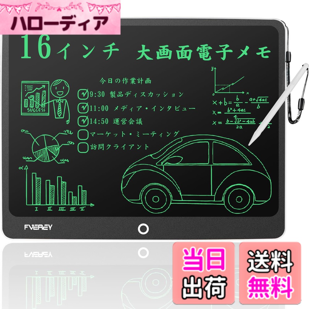 商品情報商品の説明主な仕様 【製品仕様】サイズ：このデジタルメモパッドは、特別な耐衝撃性のABS素材でできており、損傷しにくい頑丈なケーシングを備えています、1メートルで落としても壊れず。ペン本体はpom素材でできており、耐摩耗性、耐熱性、耐衝撃性があります。ペン本体の表面がなめらかで握り心地が良く、長時間の書き込みでも疲れにくいです。お子様にもお使いいただけます。ペンの紛失を防ぐため、筆談ボードの右上にペンスロットを設計しました。軽量で持ち運びに便利なデザインで、旅行の負担を軽減し、いつでもどこでも便利に使える！16インチ/外径寸法：330x262x8mm/液晶寸法：310x215mm/材質：ABS、POM、LCD液晶/セット内容：本体x1、スタイラスペンx1、ボタン電池（CR2025）1個、説明書x1。新しいマットな質感、シンプルな黒のボーダー、快適な丸いエッジのデザイン。7mmの超薄型ボディ、わずか303g。【ワンタッチで消去●低消費電力】FVEREY 電子パッドにはスイッチング電源がなく、いつでも書き込むことができ、使いやすいです。付属のスタイラスペンを取り出して、液晶部分の書き込みエリアに直接書き込んでください。メモパッドの中央ボタンをクリックすると、1つのキーで画面の内容を簡単に消去できます。機密事項や顧客情報を即座に削除できるため、情報漏えいを防ぐことができます。ロック機能は、偶発的な削除を回避し、ワンクリックで瞬間をフリーズし、あなたの創造性を保持し、共有します。FVEREYデジタルメモは、環境に合わせて設計されています。当社の16インチ大画面電子パッドは、500,000回以上再利用できるため、紙のコストを削減できます。書き込み中は電力を消費せず、画面をクリアするときも電力をほとんど消費しないため、頻繁にバッテリーを交換する必要はありません。（電池カバーはネジで補強されているので、コイン電池が滑り落ちず、お子様にも安心です。）【広く使われている16インチ電子メモパッド】 これは、子供、学生、デザイナー、ビジネスマン、教師、学生、芸術家へのプレゼントに最適です。FVEREY電子メモは、学習、作業、創造性を次のレベルに引き上げるように設計されています。この電子メモは、あらゆる年齢層の方に適しています、さまざまなシーンで使用できます。ビジネスマンはビジネス交渉（ビジネスプランの完成）、会議の議事録/やることリストの作成、電話メモの作成、インスピレーションの取得、マインドマップの描画に使用できます。学生は数学計算、描画、単語の口述に使用できます。子供は次のことができます。落書きを描いたり、子供の想像力と創造性を育んだりするために使用されます。親と教師は、それを早期教育ツールとして使用したり、子供たちが宿題をするのを手伝ったりすることができます。また、聴覚障害者のための日常のコミュニケーションツールとして使用することもできます。磁石と一緒に使用すると、冷蔵庫に取り付けて、メモボード、メッセージボード、ショッピングリストとして使用できます。【面白くて目に優しいカラフルスクリーン】FVEREY 筆圧が大きいほど、手書きは太くなります。特殊なスタイラス（POM素材：耐摩耗性、快適性）を装備しているため、より優れた筆記体験を実現し、筆記の遅延をなくすことができます。電子メモ帳によって描かれた線ははっきりと目を引くものであり、手書きの太さは筆圧の影響を受けます。電子メモパッドは、最新のハイテクフレキシブル液晶技術を採用しています。液晶画面はカラフルで、より生き生きとした気持ちをもたらし、液晶コントラストが従来より50％アップなので、色がもっと鮮明となり、青色光のないフレキシブルスクリーン自体は発光しないため、長期間使用した後の目の疲れを効果的に防ぎます。インクなし、放射線フリー、安全で衛生。鉛筆、チョーク、絵具が微量の毒素を含んで、長時聞で書くと、子供の健康に影響を与える。手書を代わるお絵かきボードが体と目に優しい。従来の紙の筆記体験と液晶画面の滑らかな体験を兼ね備えています。紙のメモ帳と違って、書いたものを消去できます。用紙コストの削減にも貢献、環境にもやさしい、ペンと紙の経費も節約する。森を守ることは、未来を守ること。【アフターサービス】この商品は1年間のが付いています。製品が出荷される前に、当社はすでに十分な検査を行いました。もしあなたが受け取った製品に破損、破断、汚れなどの問題があれば、輸送過程による可能性があります。すぐに当社に連絡してください。当社は最高のアフターサービスを使用して、あなたが直面している問題を解決するために、できるだけ早く無料で交換したり、全額したりします。連絡先：ページの「アカウントサービス」→「注文履歴」→「販売者への連絡」をクリックして、弊社にメールを送ります。弊社はメールを受け取った最初の時間にご連絡します。 〉 もっと見る