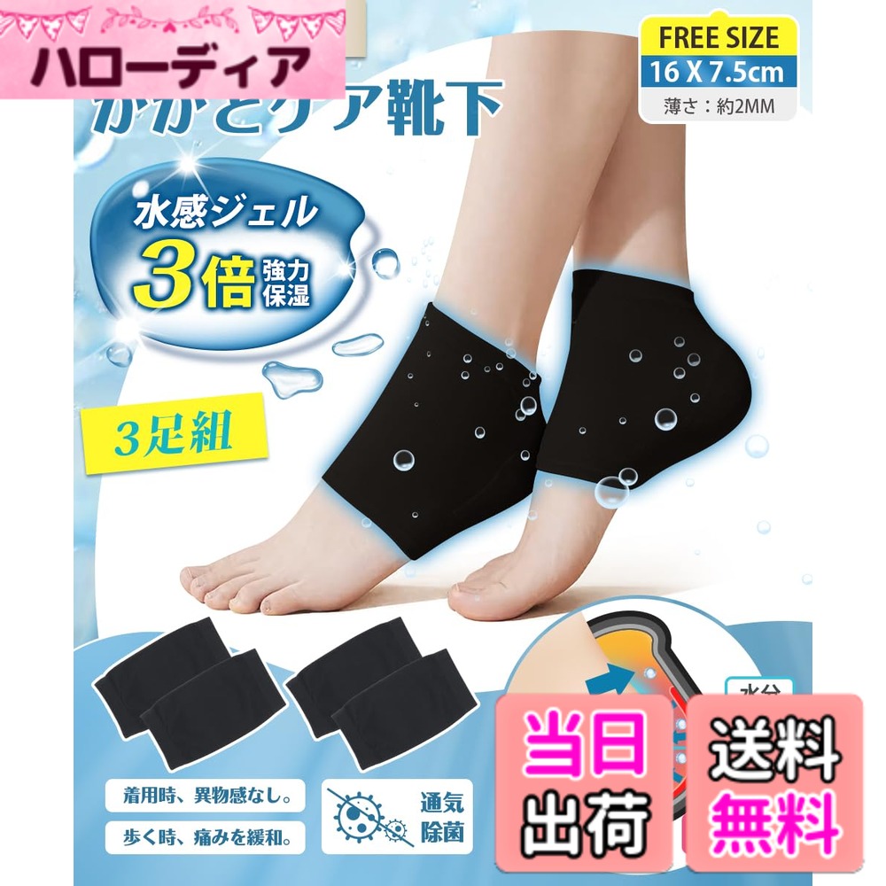 商品情報商品の説明主な仕様 【3STEPかかとケア、3倍強力保湿】 当かかとケア 靴下は主に「保水ー給水ー保水し続ける」という3つの過程を通じてかかとの保湿を実現しています。まずは保水保湿の第一歩は水分の流失を防ぎ。マットは足のかかとの皮膚に十分にフィットし、全方位に水分を閉じ込めることです。次は水感シリカゲルパッドは、通常のシリカゲルパッドよりも保湿性が抜群。高保湿分子が含まれている。かかとの栄養を与え、角質を柔らかくし、滑らかになって柔軟性を高めります。最後にもう一度水分を強力に閉じ込め。理想な保湿程度へと導くかかと保湿ソックスです。【当質品＋市販保湿クリーム=保湿効果の最大化を実現！】 市販の肌用のクリームと併用して、保湿プロセスを高速化に強化し、保湿・防乾燥の最大化役割を発揮できます。お肌をたっぷり保水し、水分の発散を同時に角質層にしっかり潤いを与えます。ひび割れた肌を取り除き、足を再び滑らかでみずみずしい状態に恢復させます。肌の弾力性を増加させ、肌の乾燥を改善するかかとつるつる靴下。【保湿が大切、通気除菌も！】 保湿だけでなく、足のさらっとした通気性を保つことも重要です。良質なコットン材質を採用するかかとケア靴下は、通気性が抜群で柔らかくて、弾力性が十分です。また、4%抗菌繊維を配合し、足の細菌を効果的に抑制します。こんな保湿で通気性が抜群なかかと保湿ソックスが誕生！【歩く時の痛みを緩和、着用時の異物感なし】 YUMISSのかかとケア靴下はかかとの亀裂による歩くのが痛い方におすすめになります。歩行時のかかとへの衝撃を吸収し痛みを緩和することができます。シリカゲル保湿ジェルの厚さは0.8mmしかなく、生地は柔らかい。足に履いても何の負担も異物感もなし、着心地が良いです。【繰り返し使用可能】 寝る時、家事をするときに優しく足のお手入れが出来ます。皮膚に潤いを与え、角質を柔らかくし、お足肌の乾燥を防ぎます。かかとを使い続けるだけでキレイになります。3足分がありますので、洗い替えできる。水洗いできます。しかもお洗濯で繰り返し使用可能！靴下によく密着していて、いくら洗濯しても落ちません。