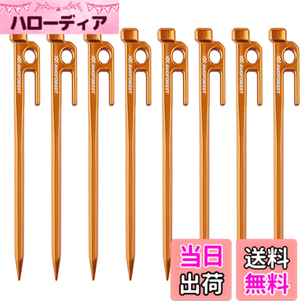 【送料無料】【業界初】AVOFOREST 鍛造ペグ アルミ製 ペグ キャンプペグ 20cm/25cm/30cm 4本/8本セット 一体成型 溶接なし テントペグ 超軽量 高強度 錆びにくい テント用 タープ用 アウトドア/キャンプ 用品 岩場 砂浜 砂利 硬い土 芝生 色：オレンジ 25cm8本 hellodear-10736686 ハローディア楽天市場店 パッケージ画像