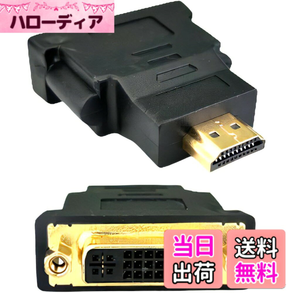 商品情報商品の説明主な仕様 ■ DVI → HDMIへ簡単変換 DVI-D 29ピン（メス）をHDMI（オス）に変換するアダプタです。DVI出力のPCやグラフィックボードからHDMI入力のモニターやテレビへ接続できます。■ モニター・テレビ・プロジェクター対応 パソコン、液晶モニター、テレビ、プロジェクターなど様々な機器に対応。オフィス、家庭、プレゼン環境など幅広く使用できます。■ 金メッキ端子採用で安定した信号伝送 端子部分には耐腐食性に優れた金メッキ加工を採用。接触抵抗を抑え、安定した映像信号を伝送します。■ 延長ケーブルや変換用途に最適 既存のDVIケーブルをHDMI機器へ接続する際の変換アダプタとして便利。ケーブルを無駄にせず活用できます。■ 工具不要の簡単接続 プラグを差し込むだけの簡単接続。ネジ固定対応で抜けにくく安定した接続が可能です。