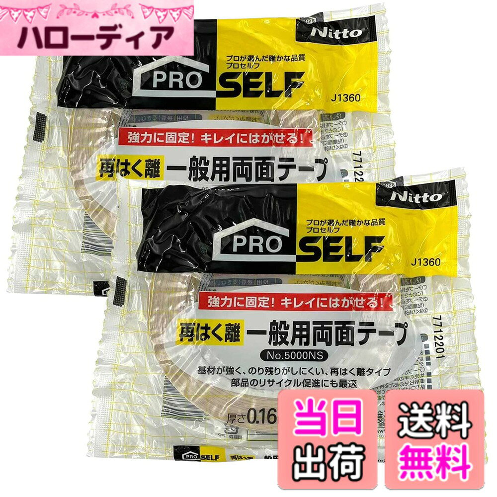 ニトムズ(Nitoms) PROSELF 再はく離一般用両面テープ NO.5000NS ホワイト バリエーション 色：ホワイト、サイズ：幅15mmx長さ20m
