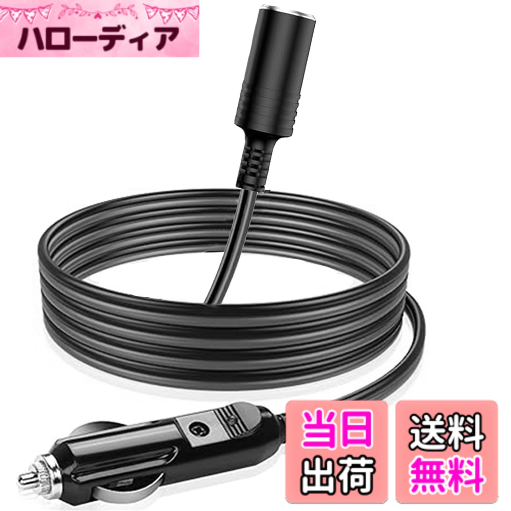 商品情報商品の説明主な仕様 【仕様】規格：16AWG、長さ：2M、出力電圧: 12V 出力電力：120W（Max） 許容電流：15Abr【高品質 - 純銅製導電体】内蔵導体は頑丈な純銅材質を採用し、耐食性と柔軟性を備え、同時に導電率を高めた。銅線の外部には錫めっき技術を採用し、酸化による導電率の低下を効果的に防止している。【IP67防水】シガーソケット 延長ケーブルの外側は高品質のPVC保護カバーで、防水レベルはIP67に達します。水や粉塵などがデバイス内部に侵入しないことを確保できます【耐熱性&耐寒性抜群】 優れた温度特性を持つ、-40 ~ + 80度の動作温度範囲耐環境シガーソケット 延長ケーブルです。 悪環境で作業しても信頼性の高い接続を提供できます。【終身】24/7無料技術サポートサービス、100%顧客満足サービス。ケーブルにご満足いただければ幸いです。問題が発生した場合は30日間の交換またはをし、1年間のを提供します。ご不明な点がございましたら、お気軽にお問い合わせください。