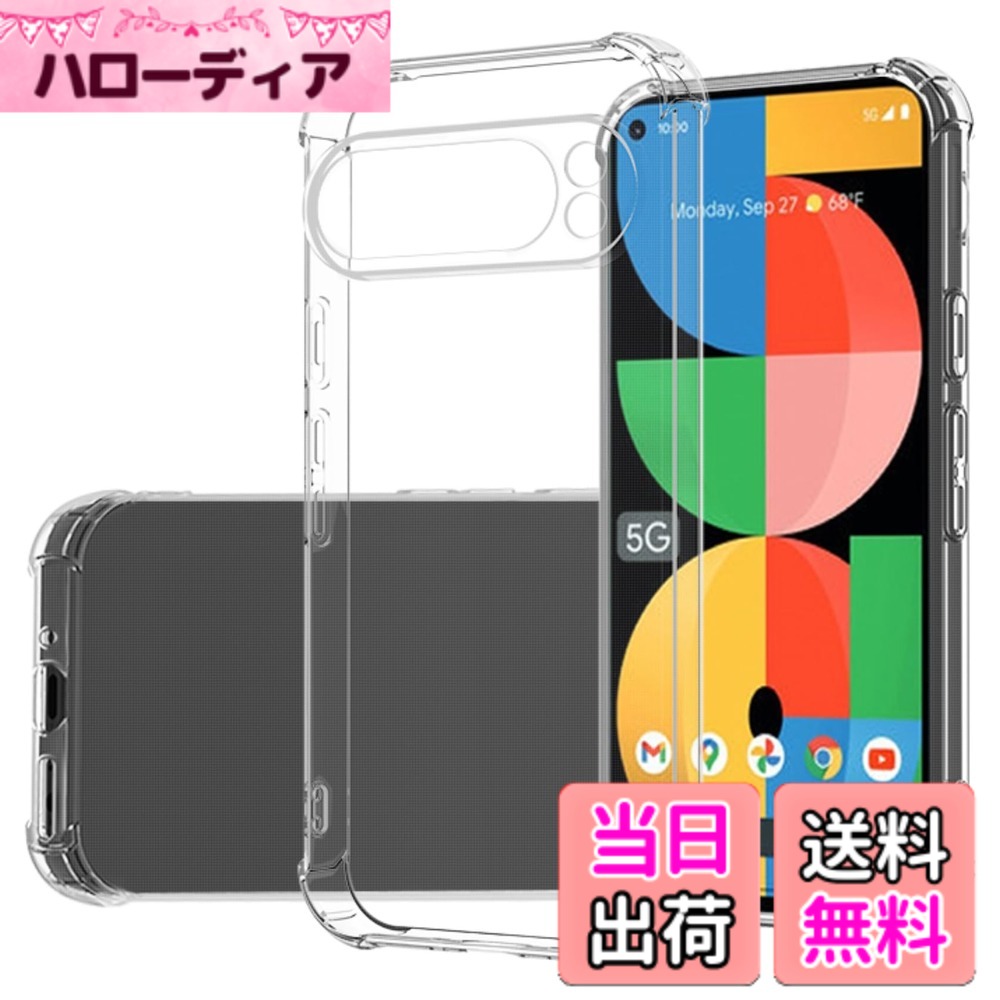商品情報商品の説明Google Pixel 9 Pro 用 ケース グーグル ピクセル 9 プロ 対応 カバー ソフト クリア TPU バンパー 透明 衝撃吸収ポケット内蔵 耐衝撃 SMPURF SPCP9P主な仕様 【対応機種】 Google Pixel 9 pro (グーグル ピクセル 9 プロ) 対応【衝撃吸収】 ゴムやシリコンのように柔らかいTPU素材使用。Google Pixel 9 pro 本体に完全フィットし、全体を包み込むデザイン。 落下時の衝撃や傷など、あらゆるダメージからしっかりと守ります。【全面保護】Google Pixel 9 proの曲線に従う高低差設計。液晶画面やカメラレンズより高く、卓上に置いても傷がつきにくい。また本ケースの角には落下時の衝撃を吸収するエアポケットを備えており、滑り止めにも効果的で、万が一スマホを落としてしまった場合でも、落下時のダメージを可能な限り抑えることができます。【高透明度】 透明度が高く、本体の鮮やかな色をそのまま映し出すことができ、グーグルピクセル 9 プロのオリジナルのカラーを損ねません。美しさはそのままに、本体を保護しているのです。【ウォーターマーク防止】このケースの内側にはマイクロドットが付いているので、ケースがスマホに貼り付くのを防ぐことができ、ピクセル 9 プロの見た目をきれいに保ちます。【フィット感満点・持ちやすい】一体成型製法で、ボタンも押しやすいし、サイズもカメラレンズの穴もピッタリとはまります。また、サイド部分にはザラザラ加工されているので滑りにくくなってます。シンプルで嵩張らず、手にフィットして使いやすい。