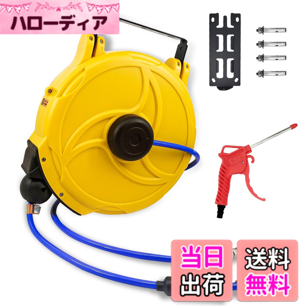 商品情報商品の説明主な仕様 【ロングサイズ15mでフレキシブルな作業が可能】：15mの長さを誇る空気ホースは、屋外でも屋内でも作業範囲が広がり自在に作業できます。コンパクトな設計で移動時の持ち運びも簡単です。【 ラクラク自動巻取り機能で作業効率アップ】：ホースの長さは自由に調節可能。使用後は軽く引くだけで、スムーズに自動で巻き取られるので手間いらずです。過剰巻取り防止機能付きで安心です。【多様な設置場所に対応する壁掛け・天吊り式 】：専用ブラケットが付属しているので、壁面や天井など設置場所を選ばず取り付けられます。【180度自在に回転する取り付け部】：取り付け部分は180度自在に回転するので、作業時の角度に制限がなく使い勝手抜群です。【付属品も万全のフルセット】：本体のほか、取り付け用ボルト、エアガン、全ての付属品が揃ったフルセットです。新品開封してすぐご利用いただけます。