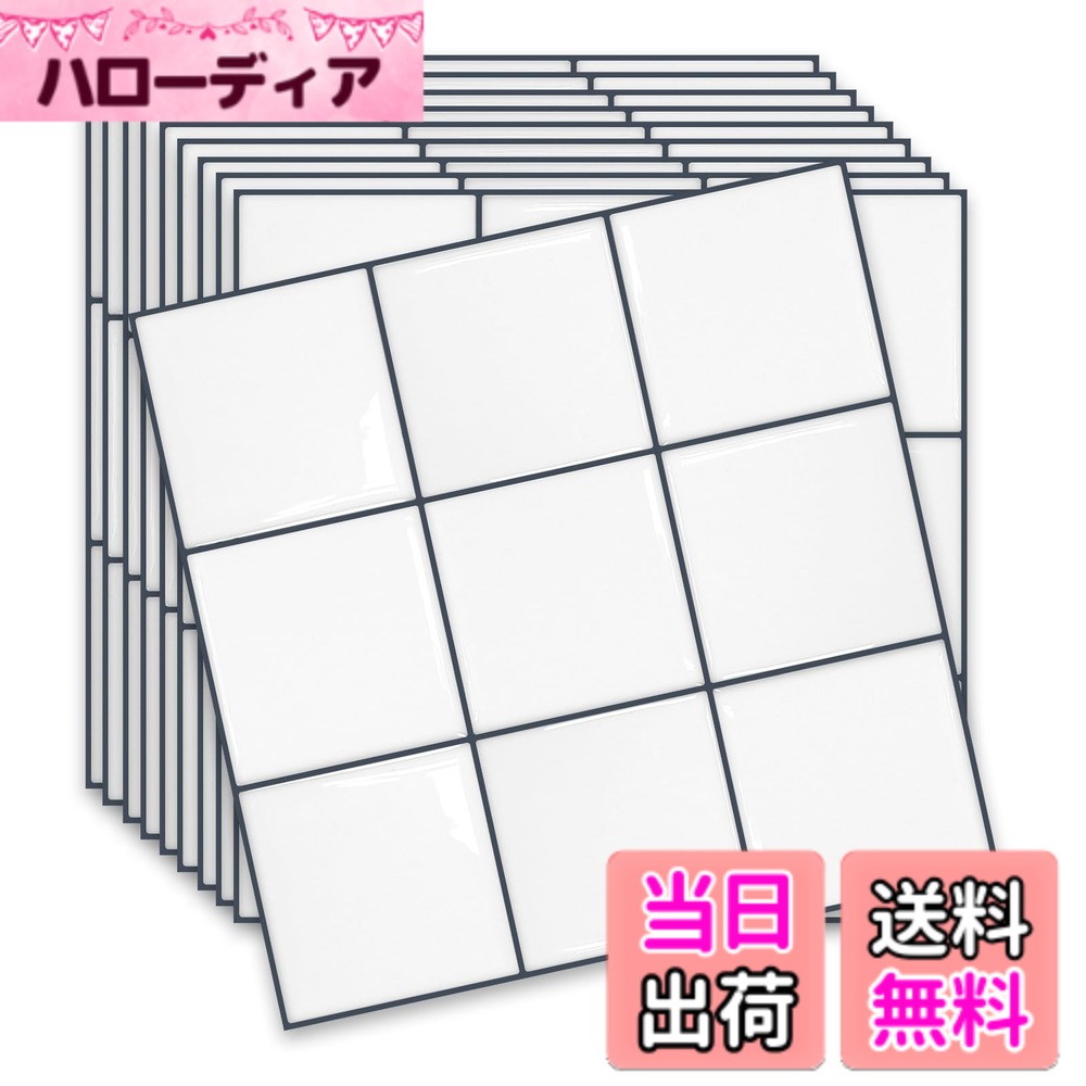 商品情報商品の説明MORCARTのタイルシールは、防水・耐熱で、キッチンや洗面所などの壁にぴったり貼り付きます。表面は凹凸があり、立体感のあるデザインで、ライトに当たると光沢があります。簡単な手入れで綺麗に保つことができ、初心者でも簡単に貼ることができます。10枚入りで、サイズは25x25cmです。セラミックやガラスなどの平らな表面に貼り付けるのに適しています。主な仕様 MORCARTを選択する理由：1) タイルシールの表面は凹凸があり、立体感のあるデザインです。ライトに当たると、どの角度から見ても立派な光沢があり、室内全体をきれいに明るくします。壁を飾るだけでなく、さまざまな家具やアイテムのDIYにも向いています。2) レベルアップした3倍強い接着剤を使用し、壁にぴったりし、油を浸透できません。3) 底部はアルミ箔材料を採用するので、より頑丈になり、しわが出にくくなります。4) 耐熱120度、油汚れ防止、100%防水のシールなので、キッチン、トイレ、洗面所や浴室などの壁にも安心に使えます。5) RoHS及びREACHテストに合格し、100%安全でエコで環境にやさしいです。 初心者にとっても簡単：接着剤やコーキング材などの特殊な材料は必要なく、切って、剥がして、貼るだけOK！ご自由にサイズをハサミやカッターで調整できます。ご注意事項ですが、賃貸などの理由で下地を損害したくない場合は、まず粘り強いマスキングテープを貼ってから、また本品を貼ってください。これで、下地の保護ができます。 簡単な手入れ：湿った雑巾で簡単に綺麗にします（剥がされたばかりの表面の保護膜が少し粘着感がしますが、しばらくすると、表面の材料が硬くなり、乾燥になり、手入れがしやすくなるので、ご心配いりません。)本品を剥がして貼り替える際には、ごゆっくりで慎重に剥がしてください。粘々な残留物があった場合、市販のシールがしで取り除けます。 使用面の要求：タイルシールを貼る前に、必ず貼る対象物の埃や汚れを取り除き、表面が滑らかで平らな状態をしてください。例えば、セラミック表面、ガラス表面、平らなソリッドウッドの板表面などです。粗くて凹凸のある表面に貼り付けるのに適用していません。例えば、レンガの壁、石垣、石膏の壁、がれやすい壁紙、灰の壁などです。（関連する壁体表面の製品写真がありますので、ご参照ください。） 100％の満足：生産時期が異なるとロットによって若干の色差が生じることがありますので、必要な枚数を同時に注文するようにすることをお勧めします。もし、本商品に対して、いかなる不満や指摘がございましたら、いつでもご連絡いただきようお願い申し上げます。こちらはベスト解決策を提出させて、頑張っております。