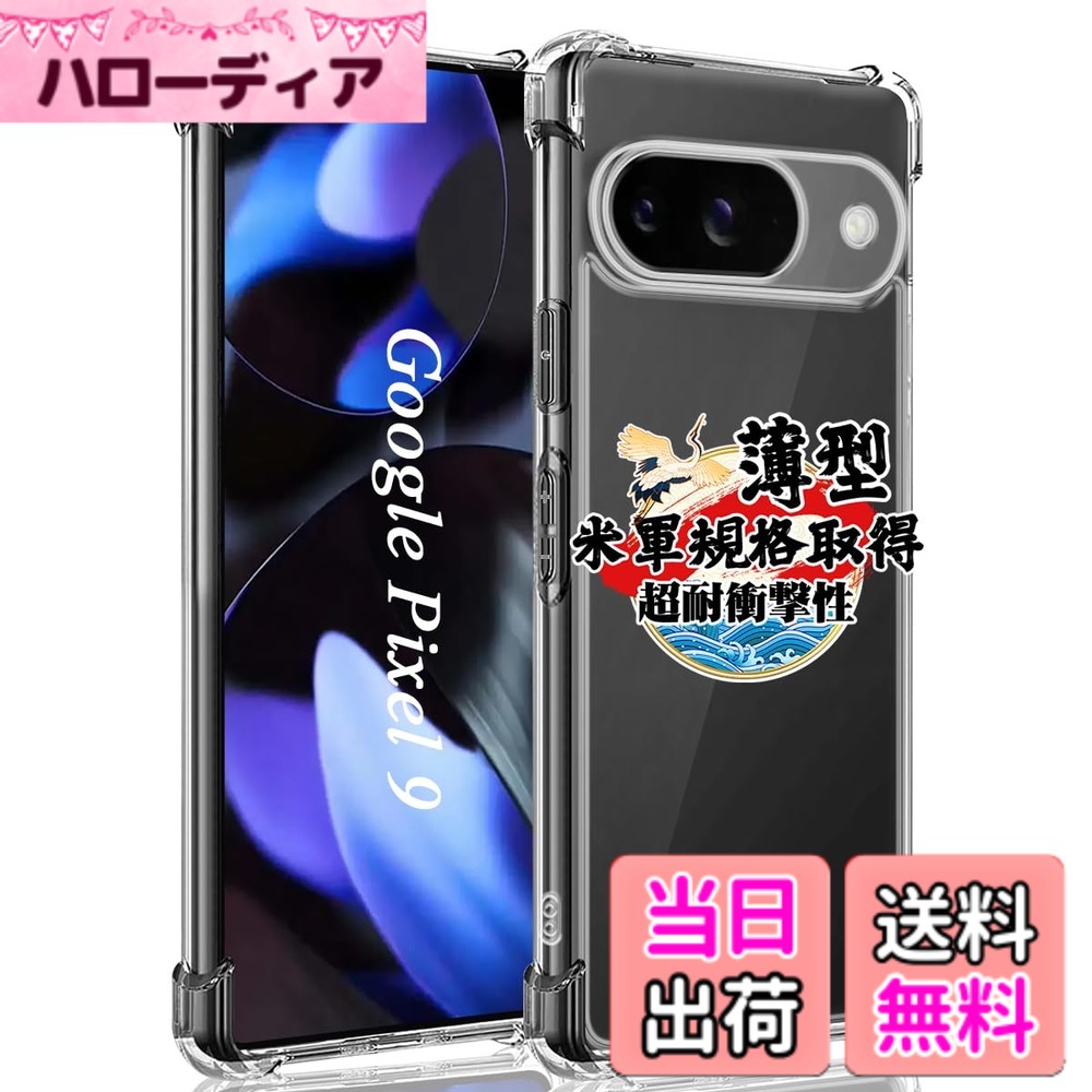 商品情報商品の説明対応機種：対応 Google Pixel 9 購入前に対応機種をご確認よろしくお願い致します高品質のPCとTPU素材を採用した保護ケースは、四隅には高耐震クッションを搭載しており、高い耐衝撃性ですスマホを全方位からしっかりと守ります【製品特徴】 超高耐衝撃性2.滑りにくい3.抜群な透明感4.超精密なタッチ5.ワイヤレス充電【耐衝撃性、さらに強化】 コンクリートの地面に厚さ5mmの合板を敷き、高さ1.2mから合計26回、違う角度から落下させる実験をしましたが、本体に傷はつきませんでしたどんな衝撃的な旅にもスマホを守り抜く保護力を誇り、頑強なバリアを築き上げたさらに、米国防総省が制定した米軍MIL規格に完勝し、業界最高の耐衝撃性を誇ることを証明しています【画面カメラ保護】 面と背面カメラ部のフチを高く設計し、液晶画面とカメラレンズをキズから保護しますスマホを机などの平面に置いた場合に、液晶画面とカメラレンズが接触してできるキズが最小限に抑えられるよう、表側(液晶画面側)は1.2mmの、裏側(背面側)は1mmの高低差をつけ、ちゃんと携帯を保護することができます【精確な穴あけ加工】 外周はTPU（ウレタン樹脂）で滑りにくく持ち易い上にクッション性も高いです、長く使っても熱がこもらない本体にぴったりフィイットするよう設計し、精巧をきわめていることの孔位で、充電するやイヤホンで音楽を聴くことにも支障なく使用でき、携帯へ負荷を掛けずに楽々装着できます【ワイヤレス充電対応】 ケースはワイヤレス充電に対応しており、ケースを付けたまま充電器に置くだけで充電が可能【指紋防止】 指紋防止、飛散防止 撥油コーティング加工されているため、耐油性に優れ、指紋がつきにくく、付着した汚れなどは簡単に拭きとれます【簡単に脱着する方法】 スマホを横向きに左手で持ち右手の親指でピクセル9カメラの部分を上に押しながら、右手の差し指でスマホケース右上の角を下に押し出してケースを外す主な仕様 【対応機種品質】Google Pixel 9 (6.24インチ) のために専門設計 AQXNG品質付き：万が一製品にご満足いただけない場合は、弊社よりに全額返 金交換対策がございますので、ご遠慮なくご連絡ください。ご安心してお買い求め下さいませ。【米軍MIL規格耐衝撃性！】いくら気をつけていても落とす時がある！でも大丈夫！ケースが米国防総省制定米軍MIL規格に完勝、どんな衝撃的な旅にもスマホを守り抜く保護力を誇り、頑強なバリアを築き上げた。ピクセル9 をいかなる衝撃からも守り通すために生まれた優れものです。【細部まで保護普段使いに安心感】カバーの縁はPixel9 の液晶画面より1.2mm高く、カメラレンズより1mm高い、液晶画面とカメラレンズをキズから保護します。日常生活において様々な損傷に避ける。スクリーンやレンズの破損リスクを低減、高額の修理費用を節約。また、硬質クロムメッキ加工で、摩擦係数が小さいため耐摩耗性に優れ。スマホをどんな角度に置いても擦り傷無し。【黄変防止強化材質驚くほどの透明度】ドイツ製バイエルTPU素材や高品質のPC素材を採用、TPU高分子にUV剤を添加し、黄変防止レベルは4.5級を獲得。スマホを長時間使用しても光沢感！背面の光透過率は99%、透き通った高い透明度を誇り、Google Pixel 9本来の美しさを損なわなず、洗練されたデザインを引き立たせる。【スリム軽量持ち心地良い】Google Pixel 9曲線に従うデザインは、余計な厚さと重さは一切ありません。軽量な上、ソフトとハードの間くらいの硬さで丁度いい感じです。つけたり取ったりしやすい。そして、人間工学に基づくPCとTPU素材の一体成型製法を採用したことで、ケース側面は段差の無く、鋭い角を解消して、滑らかで完璧なフィット感と素晴らしいグリップ感を実現！