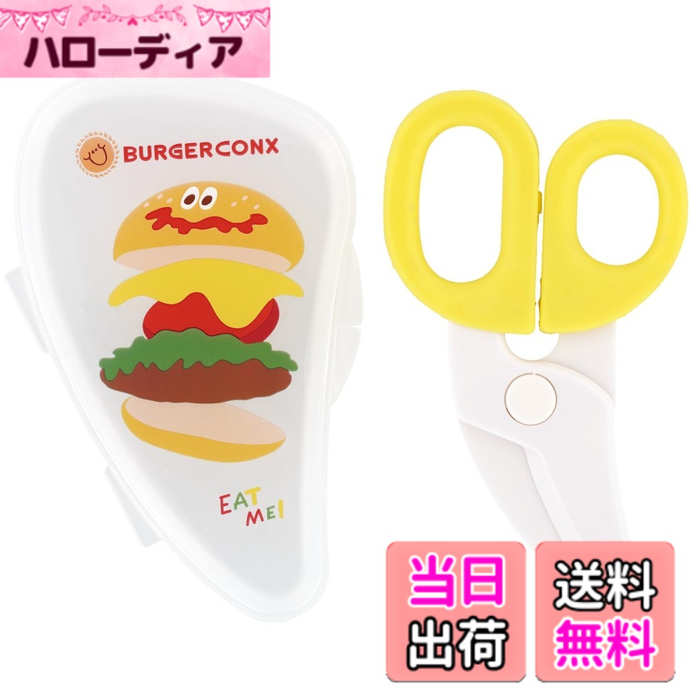 商品情報 商品の説明 子どもにご飯を取り分ける時に便利な離乳食カッター。 刃先がカーブしているので食材が逃げません。 お箸やスプーンで切りにくいものもラクラクカット。 携帯や収納に便利なケース付き。 乳幼児の手の届かないところに保管してください。 ※自動食器洗浄機、食器乾燥機のご使用はしないでください。 主な仕様 サイズ：　ハサミ：(約)横11.8x縦6.5x高1cm ケース：(約)横12.5x縦8x高1.5cmbr材質：ハサミ本体：ABS樹脂、ハンドル：熱可塑性エラストマー、ケース：ポリプロピレン原産国：中国 # 【送料無料】スケーター(Skater) キッチンはさみ 離乳食 フードカッター 色：バーガー、サイズ：18x3x2cm 離乳食の準備は、パパやママにとって重要な課題です。食材を切る際に、普通の包丁では子どもに危険が伴ったり、扱いづらかったりすることがよくあります。そんなお悩みを解決するのが、スケーターのキッチンはさみです。このはさみは、特に離乳食のために設計されており、食材を簡単かつ安全にカットすることができます。カーブした刃先のおかげで、すべての食材をしっかりとつかんで切ることができ、安心して使えます。さらに、持ち運びに便利なケース付きで、衛生面でも優れています。ママも安心して、子どもにおいしい離乳食を提供することができるのです。ぜひ、日々の食事作りを楽にするために、スケーターのキッチンはさみをお試しください。 ## 離乳食カッターの特徴と利点 スケーターのキッチンはさみは、離乳食のために特別に設計されており、その独自の特徴が多くの利点を提供します。まず、刃先がカーブしているため、食材をしっかりつかんだまま切ることができます。このデザインは、食材が逃げてしまうことなく、スムーズにカットできるため、特に柔らかい食材や細かい調理が求められる場合に非常に便利です。特に、子ども向けの食事は、食材の形を工夫することが大切ですが、このはさみなら、簡単に様々なサイズに切ることが可能です。 また、取り扱いやすさもポイントです。ハンドルは熱可塑性エラストマーという素材で作られており、手にフィットし、滑りにくく安心して使うことができます。刃の部分も特に鋭利すぎない設計になっているため、初心者でも安全に操作できます。忙しい育児の合間に、短時間で食材の準備ができるのは、ママたちにとって大きな助けとなります。 さらに、携帯用ケースが付いている点も見逃せません。このケースに収納することで、持ち運びも便利ですし、衛生面でも安心です。アウトドアでの食事準備や実家への帰省時でも、手軽に持ち運べるため、常に重宝します。 最後に、スケーターのキッチンはさみはそのデザイン性にも優れています。バーガーという色合いは、キッチンでのアクセントにもなる可愛らしい見た目で、持っているだけで気分が明るくなります。子どもたちと一緒に楽しく食事を作るための強力なパートナーとして、ぜひこの商品をお勧めします。 ## 安全に使える設計と注意点 スケーターのキッチンはさみは、特に離乳食を作るために設計されているため、安全性が重視されています。まず、刃の設計が鋭利すぎず、子どもでも扱いやすいよう工夫されています。これにより、食材を切る際の事故を未然に防ぐことができます。 使用する際には、適切に持ち方を意識することが大切です。ハサミのハンドル部分をしっかり握り、刃を適切に使うことで、より安全に操作ができます。また、子どもに手伝わせたい場合には、大人がしっかりとサポートしながら行うことをお勧めします。教えることで、子どもも食事作りに興味を持ち、楽しむことができるでしょう。 ただし、使用後は必ず乳幼児の手が届かない場所に収納しましょう。安全に保管するためには、収納ケースが活躍します。このケースには、清潔に保つための役割も果たしていますので、必ず使用するように心がけてください。また、食器洗浄機や食器乾燥機の使用を避けることで、より長持ちします。手洗いを推奨し、優しく扱うことで、衛生的で清潔な状態を保つことができます。 さらに、素材についても厳選されています。このはさみはABS樹脂で作られており、耐久性がありますが、過度な強い力を加えないよう注意が必要です。食材によっては、特に固いものには適していないため、使い方を守ることが大切です。そうすることで、長期間にわたり安心して使用できるでしょう。 ## 使用方法と具体的な利用シーン スケーターのキッチンはさみの使用方法はとても簡単です。まず、カットしたい食材を選び、その食材を安定した場所に置きます。次に、ハサミの刃を食材に押し当て、しっかりと挟みます。カーブした刃が食材を良く捉えるので、力を入れずとも簡単にカットできます。切りたいサイズに合わせて何度かハサミを閉じてカットしてみてください。 具体的には、柔らかい野菜や果物の離乳食を作る際に特に重宝します。さつまいもやブロッコリー、バナナなど、通常は包丁で切る必要がある食材も、簡単にハサミでカットできるので、とても便利です。さらに、アウトドアや旅行先などでも、大活躍すること間違いなしです。 また、単に離乳食だけでなく、日常の料理にも幅広く応用できます。お弁当作りの際には、ハムやチーズを手軽にカットすることができ、手間が省けます。特に小さなお子様と一緒に調理を楽しむときは、ハサミが大変役立つツールになります。確実に誰でも安心して使え、また食事を楽しむきっかけにもなるでしょう。 料理をしながら子どもとの楽しい時間を過ごせる、このスケーターのキッチンはさみをぜひ手に取ってみてください。あなたのキッチンライフに素晴らしい変化をもたらすことでしょう。 ## まとめ - スケーターのキッチンはさみは離乳食専用設計です。 - カーブした刃先により、食材を安全にカットできます。 - ハンドル部分は握りやすく、初心者でも扱いやすいです。 - 携帯用ケースが付属しており、衛生面も考慮されています。 - 食材の切り方にも幅広い応用があり、お弁当作りでも活躍します。 この商品を使うことで、育児や日常の料理がより楽しいものに変わります。ぜひこの機会にお試しください。