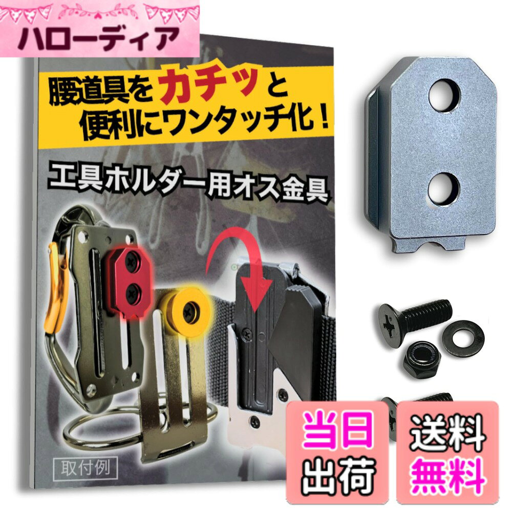 商品情報商品の説明主な仕様 【パッケージデザイン変更のお知らせ】 現在、商品パッケージのリニューアルに伴い、新旧パッケージの在庫が混在する場合がございます。お届けするパッケージや同封物のデザインが商品画像と異なることがございますが、製品本体の仕様・品質は全く同じものですので、ご安心ください。腰道具をカチッと便利にワンタッチ化！！：工具や道具袋が市販のワンタッチ工具ホルダーやコンベックスホルダーにワンタッチ着脱可能になる、SmartBASEオリジナルの腰道具カスタム用金具です。適合ホルダー例1.：「タジマ(TAJIMA)」のセフホルダー胴ベルト用、通称「メタルセフ」 品番：SF-MHLD、「タジマ(TAJIMA)」の通称「スリムセフ」品番：SF-MSHLDなど。その他、右/左/クリップ式/縦ベルト用など様々なホルダーに対応します。適合ホルダー例2.：「コメロン(Komelon)」のコンベックスホルダー　品番：QDTMHNなどさらに、各社の互換ホルダーにも対応しています。使用方法：当商品(金具)を、お好きな工具の裏側に取り付けるだけ！ねじを取りける穴がない場合も、簡単な加工で穴をあけて取り付けることができます。例えば、化学繊維製の腰袋なら、ライターで炙ったクリップ等でほつれなく穴を開けられます。簡単に詳しくは商品説明動画を御覧ください。当社は「タジマ」ブランドを展開する株式会社TJMデザイン様とは一切関係がありません。また、当商品ページに記載する他社様の商標、商品画像等は当社製品の互換性を示すためのものであり、各社様と当社の間に提携・承認等の関係があることを示すものではありません。