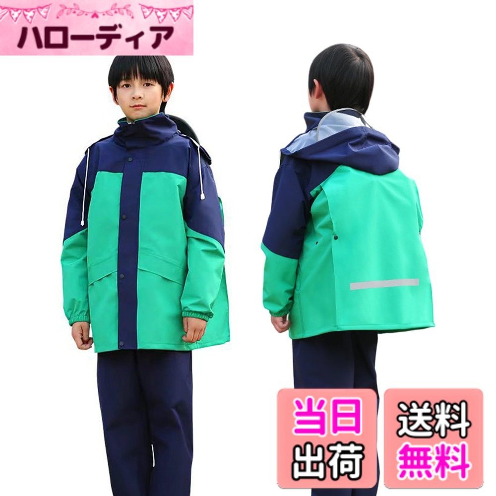 商品情報商品の説明主な仕様 【製品仕様】メイン素材はナイロン生地です。上下セットのレインウェアの表面はPVCの防水コーティング素材を施し、軽量で防水性に優れています。色展開はグリーン、ネイビー、ライトグリーンで3つがあり、ご購入の前にサイズチャートをよく確認してください。【防水機能が優れ】レインウェアの帽子部分は調節可能な紐が付いており、大雨の際には紐を締めて雨水の侵入を防ぎ、髪や顔を濡らすのを防ぐ。袖口にはゴムが施され、袖からの雨の侵入を防ぎ、防水ジッパー＋ボタン仕様でレインスーツの防水性を高めています。【安全ための反射テープ】反射テープ付きのレインコートは、薄暗い雨の日でも車のライトに明るく反射します。雨天時や暗闇での夜間のウォーキング、サイクリングをより安全に。大きく透明なバイザーが顔や目を雨から効果的に守ります。折り畳み可能な帽子デザインで便利です。【ランドセル対応】レインウェアの背面はランドセルを入れるスペースがあるので、リュックやランドセルを背負ったままレインウェアを着用することが可能です。レインウェアの収納袋が付属しているので、濡れた時や使用しない時に収納できます。【雨の日に対応】快適な着心地、洗濯しやすい、速乾性、通気性があります。レインスーツは上下セパレート式で、着脱がやすい。梅雨時の外出、通学際に実用的です。ハイキング、遠足、林間学校、キャンプ、野外活動、アウトドア、サイクリングなど屋外活動に大活躍します。