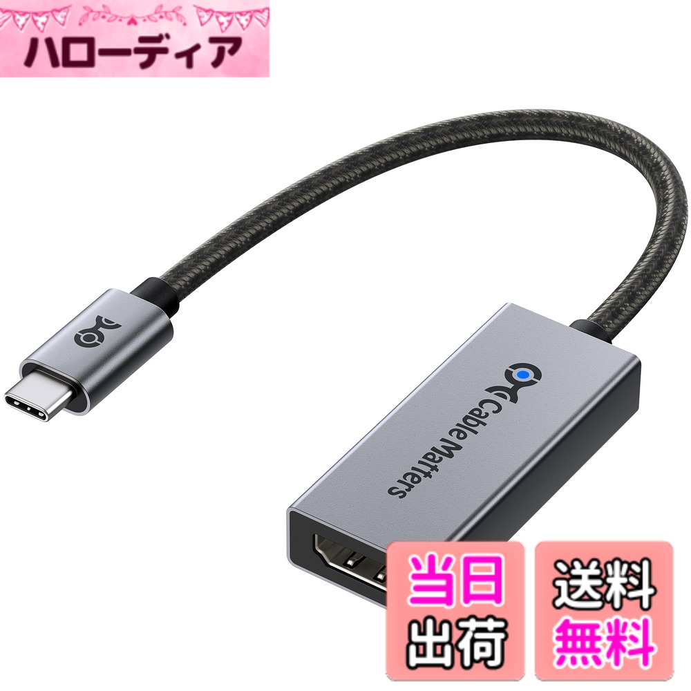 商品情報商品の説明主な仕様 【Mac向けの優れたビジュアル体験】USB-C HDMI 2.1変換アダプタで、Macに比類のないビジュアル体験を提供します。カスタムファームウェアを搭載したこのアダプタは、Macユーザー専用に設計されており、優れたパフォーマンスを発揮します。M1、M1 Pro/Max、M2、M2 Pro/Max、M3チップでは4K@120Hz、M3 Pro/Max、M4、M4 Pro/Maxチップでは4K@240Hzに対応。ゲーム、ビデオ編集、ストリーミングに最適です。【最新のHDMI 2.1規格】この8K USB C HDMI アダプターは最新のHDMI 2.1規格に準拠し、最大48Gbpsの超高速帯域幅に対応。21:9のアスペクト比、HDCP 2.2、32chオーディオ、1536KHzのサンプリングに加え、Dynamic HDR（Dolby Vision、12ビットカラー、RGB 4:4:4）もサポート。DisplayPort Alt Mode対応のUSB-CまたはThunderbolt 3/4/5ポートを搭載したデバイスから、HDMIディスプレイへ映像を出力するHDMI Type-C 変換アダプター（Type C HDMI アダプター）です。【8K@60Hz / 4K@240Hz対応の高画質】この USB-C to HDMIアダプター（HDMI to USB-C変換アダプター）は、最大8K@60Hzや4K@240Hz /4K@120Hz / 4K@60Hz、さらに1080p出力に対応し、高精細かつ滑らかな映像体験を提供。4:4:4カラーとHDR技術により、映画鑑賞、プレゼンテーション、ゲーム、教育など、あらゆる用途で臨場感のある映像を実現します。※Macでは最大解像度は4K@60Hzです。【HDR対応 & 低遅延ゲームプレイ】この Type-C HDMIアダプター（Thunderbolt HDMI アダプター）は、HDR10とDolby Visionに対応し、リアルで奥行きのある映像表現を実現。また、ALLM（Auto Low Latency Mode）対応により、ゲーミングや動画再生時の遅延を軽減します。Thunderbolt to HDMI変換アダプターとして、Thunderbolt 3 / 4 / 5ポート搭載のノートPCやデスクトップとも互換性があります。【幅広いデバイス互換性】このThunderbolt 4 HDMIアダプターは、Thunderbolt 4 / Thunderbolt 5 / USB4 / USB-Cポートを備えた最新のノートPC・デスクトップに最適。Intel Evo準拠PCや、Nvidia RTX 2000 / 3000シリーズ、AMD Radeon RX6000 / RX7000シリーズGPUにも対応。高解像度8K出力を求めるプロフェッショナルやクリエイターにも理想的です。
