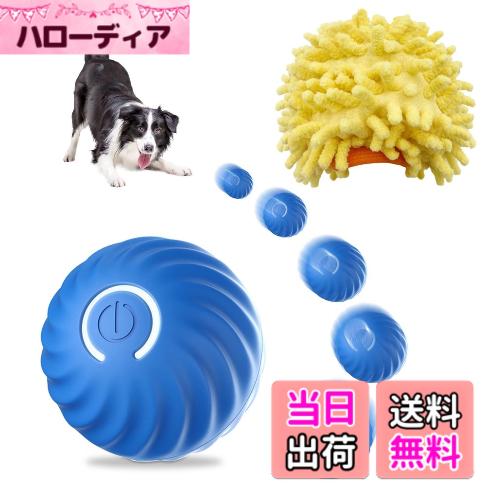 商品情報 商品の説明 犬のおもちゃ光るボールは、愛犬の遊び心を刺激する完璧なおもちゃです。カラフルなLEDライトが内蔵されており、暗い場所でも視認性が高く、ワンチャンの注意を引きつけます。二つのモード切り替え機能により、通常モードでは5分間ランダムに動き回り、その後自動的に電源がオフになります。全自動モードでは、5分間動いた後にスタンバイ状態になり、振動を与えると再び動き出します。静音ぬいぐるみカバーが付いており、跳ねるボールの音量を抑えます。耐久性のある硬めのゴム素材で作られており、安全無毒で長持ちします。さらに、障害物自動回避機能が搭載されているため、家具や壁にぶつかる心配もありません 主な仕様 「犬のおもちゃ動くボール」内蔵されたカラフルなLEDライトが、視覚的な刺激を提供し、ワンチャンの興味を引きつけて、暗い場所でもボールを視認しやすくします。ワンチャンがボールを見失うことなく楽しむことができます。これにより、ワンチャンが飽きることなく遊び続けることができます。「二つのモード切り替え」通常モード：ボールは5分間ランダムに動き回り、その後自動的に電源がオフになります。全自動モード：5分間動いた後にスタンバイ状態になり、ワンチャンがボールに触れたり振動を与えると再び動き出します。ランダムな動きがワンチャンの好奇心を刺激し、運動不足の解消にも役立ちます。ワンチャンが自分で遊びを再開できるため、飼い主が忙しい時でも安心です。「静音ぬいぐるみカバー」ボールには低騒音効果のあるぬいぐるみカバーが付いており、跳ねる音を抑えます。これにより、室内での使用時に騒音を気にすることなく、静かな環境でも安心して遊ばせることができます。ぬいぐるみカバーは柔らかく、触り心地も良いため、ワンチャンが噛んでも安心です。「耐久性のある素材」ボールは硬めのゴム素材で作られており、耐久性が高く、長期間使用しても壊れにくい設計です。活発なワンチャンにも耐えられる強度があります。安全無毒な素材を使用しているため、ワンチャンが噛んでも安心です。飼い主も安心して使用できます。「障害物自動回避」ボールは障害物自動回避機能を搭載しており、家具にぶつかっても自動的にスクロール方向が変わるので、どこかに引っかかってスクロールできなくなる心配はない！障害物を避けることで、ワンチャンがストレスなく遊べるようになります。 # 【送料無料】PAKESI 犬 おもちゃ 電動式 犬 ボール 動くボール 光る 静音カバー付き 360度自動に回転 障害物自動回避 天然ゴム素材 安全無毒 耐久性高い 壊れにくい ボールのカバー外せる TYPE-C充電式 お手入れ簡単 中小型犬に向け 留守番中 運動不足解消に最適 愛犬が退屈している姿を見るのは、飼い主にとってつらいものです。特に忙しい日々の中で、愛犬と遊ぶ時間がなかなか取れない場合、運動不足になってしまうこともありますよね。しかし、PAKESIの電動式動くボールは、そんなお悩みを解消してくれる強い味方です。 このおもちゃは360度自動で回転し、障害物を避けながら動きます。また、カラフルに光るLEDライトが内蔵されているため、愛犬の興味を引きつけます。静音カバーも付いており、飼い主の気配を気にせずに遊ばせることができます。このボールを使うことで、留守番中でも愛犬は十分に楽しむことができ、運動不足の解消にもつながります。 愛犬が夢中になって遊ぶ姿を見られるだけでなく、飼い主にとっても安心と余裕をもたらしてくれます。本当に愛犬のためを思うなら、このおもちゃをぜひお試しください。きっと喜んでくれることでしょう。 ## 機能紹介：PAKESIの多彩な魅力 PAKESIの犬用電動ボールは、愛犬の遊び心をくすぐるために設計されています。まず第一に、カラフルなLEDライトが内蔵されており、暗い場所でも視認性が高く、愛犬がボールを見失うことがありません。これにより、遊びの時間をより楽しめる仕組みになっています。 二つのモード切り替え機能も特筆すべきポイントです。通常モードでは、ボールが5分間にわたりランダムに動き回り、その後自動で電源がオフに。そのため、過剰なエネルギー消費を防ぎます。一方、全自動モードでは、5分間動いた後スタンバイ状態に入り、愛犬が振動を与えることで再び動き出します。これにより、愛犬が自分で遊びの再開を楽しむことができます。 また、静音カバーが付いているため、跳ねる音を抑え、屋内での使用を快適にします。これにより、静かな環境でも飼い主が気を使うことなく、愛犬が楽しく遊ぶことができます。愛犬が無邪気に遊ぶ姿を見ながら、快適な時間を過ごせるのです。 耐久性のある硬めのゴム素材を使用しているため、活発な犬種でも安心して使用できます。安全無毒な素材が使われているため、愛犬が噛んでも問題ありません。これにより、飼い主としての安心感も得られるわけです。 ## 使用方法：簡単な手順で愛犬を楽しませる PAKESIの電動ボールを使用するのは非常にシンプルです。まずは充電から始めます。付属のTYPE-Cケーブルを使って、ボールを充電して完了です。充電が完了したら、モードを選択します。通常モードか全自動モードを選ぶことができるので、環境や愛犬の性格に応じて最適なものを選べます。 使用開始前に注意すべき点は、周囲に障害物がないか確認することです。自動回避機能があるとはいえ、初めて使うときは落ち着いて確認することが大切です。また、ボールのカバーが外せるため、お手入れも簡単。また、ボールが汚れた場合は、ぬいぐるみカバーを取り外して手洗いできます。 遊ぶ時間は愛犬の性格や運動量に合わせて調整しましょう。5分間のランダムな動きが愛犬にとって新しい刺激になるので、短時間のプレイでも飽きずに楽しむことができます。忙しい日常の中で、愛犬に与える貴重な遊びの時間を確保できるのがこのおもちゃの大きな魅力です。 最後に、留守番中も愛犬にとっての遊びの時間を提供できるので、安心して外出できます。愛犬に自由に遊んでもらうことで、心の安定も促進されるでしょう。 ## 購入前の注意事項：安心して愛犬に使わせるために PAKESIの電動ボールは多機能ですが、購入時にはいくつかの注意点があります。まず、対象となる犬種やサイズを確認することが大事です。中小型犬に向けた設計であり、大型犬には不向きなことがあります。愛犬に合ったサイズかどうか、しっかり確認してから購入しましょう。 また、使用する環境にも配慮が必要です。屋外や広い室内での使用が推奨されますが、障害物が多すぎると機能が十分に発揮できない場合があります。周囲の環境を整え、ストレスなく遊ばせることが大切です。 静音カバーは騒音を抑えるために設計されていますが、全ての音を消すわけではありません。特に愛犬が興奮している場合、ある程度の音は出ることがあります。また、充電は定期的に行い、バッテリーを過放電させないように注意しましょう。 さらに、日常的なメンテナンスも必要です。カバーの取り外しやお手入れをこまめに行うことで、清潔に保つことができます。長持ちさせるためにも、日々の管理を怠らないようにしましょう。 ## まとめ - PAKESIの電動ボールは愛犬の運動不足解消に最適 - カラフルなLEDライトで遊び心を刺激 - 静音カバーで安心して室内で遊ばせられる - 充電式で使用も簡単、留守番中も楽しめる - 市場での選択肢が豊富だからこそ、購入前に愛犬に合うか確認が必要 - きっと愛犬が喜ぶ、思い出に残る遊びの時間を提供してくれるボール