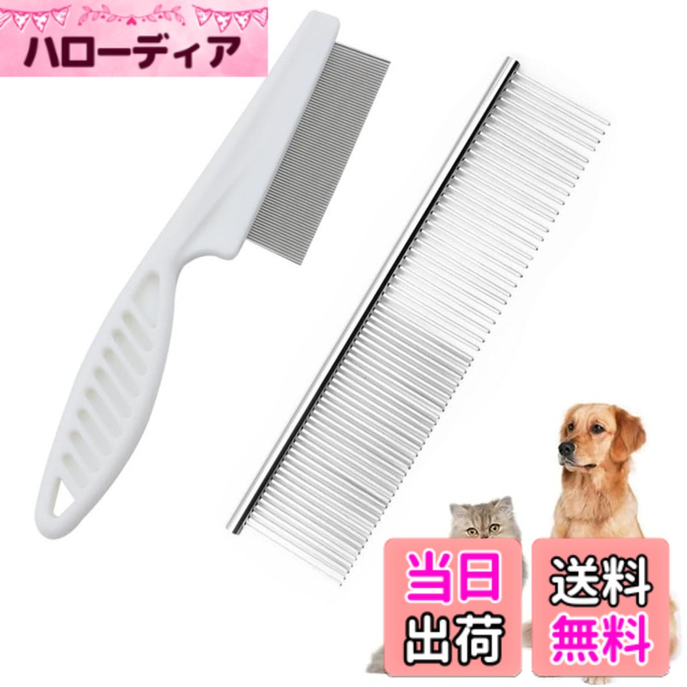 【送料無料】LIKENNY ペット コーム 犬の櫛 ノミ取り櫛 犬猫 美容ブラシ 抜け毛取りクリーナー 犬用涙やけ除去用くし 肌にやさしい 痒み止め ステンレス製 もつれ毛 長毛短毛兼用（2本セット）, D(2本セッ 色：D(2本セット,ステンレス製 )、サイズ：18*4cm, 19*3.5cm