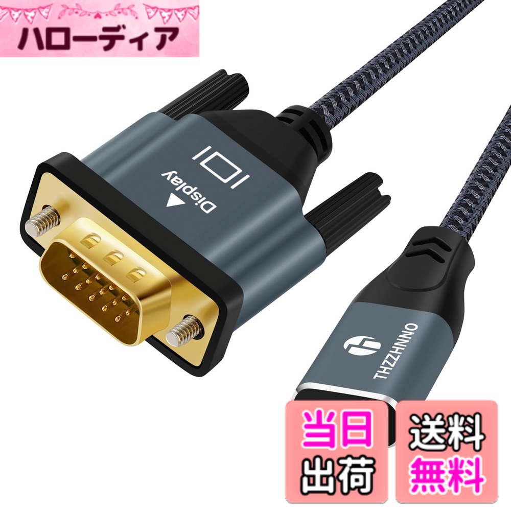商品情報 商品の説明 VGAビデオ解像度は、最大1920 x 1200および1080p (フルHD) をサポートし、VGA入力ポートを備えたほとんどのディスプレイ、モニター、プロジェクターと互換性があります。 注意:充電には使用できません、音声は別途送信する必要があります。 主な仕様 【高精細画質出力】USB CVGAケーブルは1080 pまでの高解像度出力をサポートし、高解像度画像を表示したり、動画を再生したり、ビジネスプレゼンテーションを行ったりするにも関わらず、鮮明でシャープな画像を表示することができ、高カラー再生と豊富な画像詳細を持つ。【コンパクト携帯】C型VGAは軽くコンパクトなデザインを採用しており、小型で持ち運びに便利です。ポケットやリュックサックに簡単に入れられ、日常のオフィスワーク、ビジネス旅行、旅行にかかわらず、いつでもどこでも表示デバイスに接続できます。【広親和性】USB C変換VGAアダプタケーブルは、ノートパソコン、携帯電話、タブレット、稲妻ポート付きiPhone、iPadなどのUSB-Cデバイスと互換性があります。さまざまなシーン要件に対応するために、さまざまなVGAインタフェースを備えたHDテレビ、ディスプレイ、プロジェクタにも対応しています。【耐久性と信頼性】C型VGAケーブルは24 Kメッキコネクタを採用し、耐食性、抗酸化性があり、信号伝送性能を向上させる。ハウジングは丈夫で耐摩耗性があり、インタフェースの挿抜寿命が長く、頻繁な使用による損傷を効果的に回避し、長期的に安定した使用をする。【品質】デルは、USB CからVGAへの12ヶ月間の安心とフレンドリーなカスタマーサービスを提供しています。この製品について何か質問があれば、いつでもニュースを通じて私たちに連絡してください。私たちは24時間以内にあなたの問題を解決します。 # 【送料無料】Thzzhnno USB C-VGA 色：グレー、サイズ：3M パソコンやタブレットを使っている皆さん、接続に関する悩みはありませんか？特に、外部モニターやプロジェクターと接続する際、適切なケーブルがないとスムーズに作業が進まなかったり、映像がうまく表示されなかったりします。そんなお悩みを解消するのが、Thzzhnno USB C-VGAケーブルです。この商品は、高解像度の映像をサポートしており、様々なデバイスとの互換性があるため、多彩な環境での利用が可能です。特に、ビジネスプレゼンテーションや家庭での映画鑑賞などに最適です。このケーブルを使えば、ストレスなく高画質の映像を楽しむことができます。さあ、この機会にThzzhnno USB C-VGAケーブルを手に入れ、快適な映像体験を始めましょう。 ## 高精細な映像を実現する性能 Thzzhnno USB C-VGAケーブルの最大の特長は、優れた高解像度映像出力です。最大1920 x 1200ピクセル及び1080pフルHDをサポートし、映像のクオリティを損なうことなく表示することができます。この製品を使えば、仕事でのプレゼンテーションや動画視聴がより鮮明で迫力のあるものになります。映像の詳細感はもちろん、色彩も豊かに再現されるため、目にも優しく、大画面での視覚体験が満喫できます。 さらに、VGA対応のディスプレイやプロジェクターに幅広く対応しているため、様々なシチュエーションで活躍します。例えば、オフィスでの会議、雰囲気をもっと楽しむホームシアター、または友人や家族との映画鑑賞会など多様な場面でしっかりとしたパフォーマンスを発揮します。特に、出張や旅行の際に持ち運ぶことができるのも大きな利点です。 高精細画質が求められる場面でも、Thzzhnno USB C-VGAケーブルは確かな信頼性を誇ります。これにより、業務やプライベートでの映像体験がより豊かになります。映像の質に妥協したくない方には非常におすすめです。これがあれば、どんな環境でも高品質な映像を提供し続けることができるでしょう。 ## 幅広い互換性で安心 Thzzhnno USB C-VGAケーブルは、非常に多数のデバイスと互換性があります。ノートパソコン、スマートフォン、タブレットなど、USB-Cポートを搭載したデバイスに対応しているため、多様な場面で利用可能です。特に、近年ではUSB-Cが標準として広がってきているため、さまざまな最新機種に簡単に接続できます。 接続するデバイスの種類によって、表示するデバイスも選ぶことができ、多彩なシーンに対応しています。例えば、オフィス環境では大きなモニターやプロジェクターを使用することができ、家庭ではHDテレビに直接接続して映画を楽しむことも可能です。このように、様々なシチュエーションに適応できる安心感は、非常に大きな魅力でしょう。 さらに、VGAインターフェイスが付いた機器が多く存在するため、既存の機器との相性も心配無用です。特に古いプロジェクターやディスプレイでも使用できるため、無駄に新しい機器を購入する必要がなく、コストパフォーマンスも良好です。 このように、Thzzhnno USB C-VGAケーブルはその汎用性の高さから、様々なニーズに応えることができます。是非、この機会にお試しを。 ## 耐久性と携帯性に優れた設計 このUSB C-VGAケーブルは、耐久性と携帯性も重視して設計されています。特に、24Kメッキコネクタを採用しているため、接触不良や腐食を防ぎ、信号の伝送性能を向上させています。また、外装も丈夫で耐摩耗性がありますので、日常的に使っても劣化しにくく長持ちします。 さらに、コンパクトなサイズ感は持ち運びにも便利です。ポケットやリュックサックにすっきり収まるため、出張や旅行の際でも負担に感じることがありません。軽量で持ち運びやすいことから、いつでもどこでも簡単に接続できる点が優れています。仕事の合間にサクッとプレゼン資料を確認したり、自宅で簡単に映画鑑賞を行ったりすることもできます。 耐久性と携帯性を両立させている点が、ますます使用するシーンを広げてくれます。どうしてもケーブルについて気になる点がある場合には、安心の12ヶ月間保証が付いていますので、何かあったときのフォローも充実しています。長期間にわたる使用においても安心して使用することができる製品です。 「サポートも万全で便利」と感じるこの商品を、ぜひ手に取ってみてください。あなたの映像体験をより快適にすることでしょう。 ## まとめ - Thzzhnno USB C-VGAケーブルは高解像度の映像出力を実現。 - 幅広い互換性で様々なデバイスと接続可能。 - 耐久性と携帯性を兼ね備え、持ち運びにも便利。 - 安心の12ヶ月保証で、長期使用も安心。 - この機会に、あなたの映像ライフを向上させましょう。