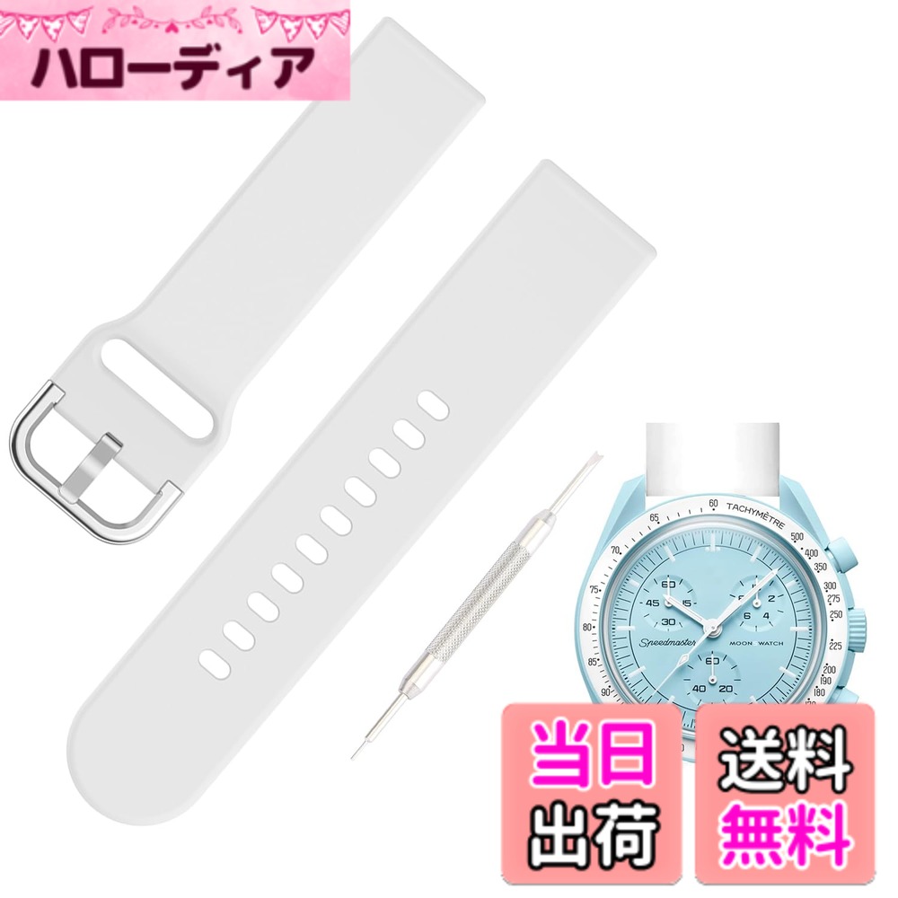  20mm シリコン時計バンド for SwatchxOMEGA Speedmaster MoonSwatch スウォッチとオメガベルト Quick Release 交換工具付き 色：ホワイト
