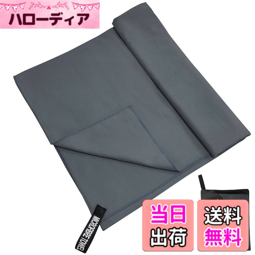商品情報商品の説明商品名：速乾バスタオル サイズ：(約)152cmx76cm 数量：1枚入り 重量：239g カラー：グレー、スレートグレー、グリーン、パープル、オレンジ、ブルー、ローズレッド、スカイブルー、ブラック、オリーブドラブ 素材：ポリエステル（80％）+ ナイロン（20％） 商品内容：本体タオルx1 【ご注意事項】 1、乾燥したタオルを無理に使うと破損する場合があります。タオルを軽く絞ってから、ぬれた肌や髪を優しくたたくようにして使用してください。 2、洗濯機での洗濯は可能ですが、漂白剤・柔軟剤・乾燥機・アイロンのご使用はお控えください。また、ご購入後は一度洗濯をしてからご使用ください。 3、使用後はしっかり洗って固く絞ってから保管してください。 4、簡易包装でのお届けになります。 5、お客様のご覧になるパソコン機器及びモニタなどの違い、また室内、室外での撮影により実際の商品素材の色と相違する場合もありますのでご了承下さい。主な仕様 【極細繊維のマイクロファイバー素材】呼吸をしているかのような機能性を備えた快適な素材です。内側生地も外側と同じ、機能性がさらにアップ。特徴：吸水・速乾・軽量・糸抜け防止・通気性がよく・静電気もなく・蛍光もありません。【超吸水・速乾・抗菌】見た目が薄くても吸水性に優れ、タオル専用のふわふわなマイクロファイバー繊維を使った吸水速乾タオル。極細繊維で肌触りもシルキーです。抜群の吸収力のうえ、軽くて肌触りも良く、耐久性も優れています。カビを防ぎ抗菌処理を施しています、汗を吸っても安心、濡らしたタオルに雑菌が繁殖するのも防いでくれます。【肌に優しい・高耐久性】従来の綿素材より高強度で耐久性がある特長を待っています。手触りが柔らかく、通気性が抜群で、超低摩擦なので、肌に心地よく、敏感な赤ちゃんにも使えます。【収納袋付き・収納便利】専用収納袋付き、使用しないときに吊るすこともできます。薄い生地なので、折り畳み時は、薄さが普通の純綿タオルの1/4コンパクトなタオル。非常に省スペースで、持ち運びや収納にとても便利です。【色々のシーンで大活躍】海外旅行、短期出張、温泉巡り、ジム、宿泊、普段使いに作られており、花火大会や花見のシート、ピクニック、飛行機等で保温毛布など色々方面で大活躍です。これからの季節のプールや海水浴、アウトドア、スポーツにもぴったり！。品質：品質期間はお買い上げ日から1年間です。万が一、期間内で不明点や不具合がございましたら、いつでもお気軽に当社までご連絡ください。最も早い営業日にご返信を差し上げます。