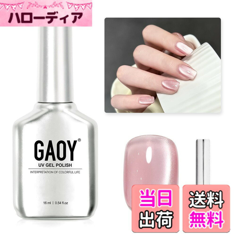 商品情報 商品の説明 主な仕様 微粒子マグネットネイル：粒子が細かく、透明感とぷるぷる感が際立ち、指先をより美しく演出します。オフィスでも派手すぎない上品な印象を与えてくれるマグネットネイルです。ヒント：マグネットジェルの塗布の後、硬化する前にマグネットをあてて模様をつけます。冬はジェルを温めることで厚みを減らします。UVライトで60秒間硬化させます。長持ち：まずベースコートを塗る前にネイルバッファーで爪の表面を滑らかにし、ツヤ感をプラスします。その後トップコートを塗ることで、キラキラと輝く美しい仕上がりになります。内容物：マグネットジェル*1本(0.54 fl.oz 16ml/本)と磁石*1本、自宅でネイルアートを楽しむことができます！無毒：従来のマニキュアよりも低臭です。全成分はFD&amp;C法に準拠しており、SGS認証を取得しています。 # 【送料無料】GAOY マグネットネイル ジェルネイル 単色 UV・LED対応 ポリッシュタイプ セルフネイル 初心者&amp;プロ適用 色：ローズピンク 忙しい日々の中で、時間をかけずに自分のネイルを美しくしたいと悩んでいる方、いらっしゃいませんか？ネイルサロンに行く時間がないのに、素敵な仕上がりを望む気持ちは大切ですよね。そんなあなたに、これからご紹介する「GAOY マグネットネイル」は、セルフネイルをもっと楽しむための強力な味方です。 マグネットネイルは、初心者からプロまで使えるクオリティを持ちながら、独特のデザインを簡単に実現できる素晴らしい製品です。これを使えば、指先が一瞬で美しくなり、周囲の視線を集めること間違いなしです。 この商品は、UV・LEDどちらでも対応しており、プロの仕上がりを家庭で実現可能。ローズピンクの色合いは、どんなシーンでも上品に映え、日常使いにもピッタリです。 自宅で手軽に使えるこのマグネットネイルで、あなたの指先を美しく彩り、日常をもっと特別なものに変えてみませんか？ ## GAOY マグネットネイルの特長とは？ GAOY マグネットネイルの最大の特長は、その美しい仕上がりと簡単に操作できる点です。微粒子マグネットを使用しており、粒子が細かいため、透明感とぷるぷる感が際立ちます。普通のネイルでは表現できない、独特の模様が楽しめるのも魅力です。特に、黒や白のベースに使うと、その美しさが引き立ちます。 使い方も簡単です。まず、爪の表面をネイルバッファーで滑らかに整え、ベースコートを塗布した後、GAOYのマグネットジェルを塗ります。次に、硬化する前に付属のマグネットをあててデザインを形成。UVライトにて60秒間硬化させると、あっという間に完成しますので、ネイル初心者の方でも安心して使用できます。 長持ちする仕上がりも特徴の一つです。トップコートを使用することで、さらに輝きが増し、長期間にわたり美しさを保ちます。また、低臭で無毒性のため、健康面でも安心です。特に、従来のマニキュアに比べて扱いやすいため、小さなお子様のいる家庭でも安心してご使用いただけます。 このようにGAOY マグネットネイルは、見た目の美しさや使用感だけでなく、安心・安全にも配慮されています。ネイルアートを通じて、日々の生活をより楽しく彩る一品です。 ## ステップ・バイ・ステップガイド：セルフネイルの楽しみ方 美しいネイルを手軽に楽しむために、GAOY マグネットネイルを使ったステップ・バイ・ステップの方法をご紹介します。この手順を踏むことで、プロの仕上がりを自宅で簡単に実現できます。 1. **準備をする** まずは、爪を整えるためのネイルバッファーや、ベースコート、マグネットネイル、トップコートを用意します。また、UVライトも準備しておきましょう。 2. **爪を磨く** 爪の表面をネイルバッファーで磨きます。これにより、つや感が加わり、ネイルの色がより鮮明に映えます。 3. **ベースコートの塗布** 爪にベースコートを均等に塗ります。ベースコートは、ネイルの持ちを良くするために必須です。 4. **マグネットジェルを塗る** GAOYのマグネットジェルを一層目として塗布します。十分に広がるように、ムラにならないように調整してください。 5. **マグネットを使う** 硬化する前に、付属のマグネットを使用してデザインを施します。マグネットをあてると、独自の模様が現れるので、楽しみながらデザインを作りましょう。 6. **硬化させる** UVライトで60秒間硬化させます。この時間でしっかりと硬化され、持続する美しさが実現されます。 7. **トップコートの塗布** 最後に、トップコートを追加して、さらに輝きをプラス。もう一度UVライトで硬化させて、完璧な仕上がりにします。 このステップに従うことで、誰でも美しいセルフネイルが楽しめるようになります。手間はありますが、それ以上の喜びを感じることでしょう。ぜひ、日常の中にネイルアートを取り入れてみてください。 ## よくある質問と注意事項 GAOY マグネットネイルを使用する際の注意点やよくある質問についてご紹介します。これを知っておくと、より快適に使用できるでしょう。 1. **どのように保存すれば良いのか？** 直射日光を避け、涼しい場所に収納してください。高温多湿の環境で保管すると、品質が変わる場合があります。 2. **いつまで使用できるか？** 未開封であれば、3年程度は使用可能ですが、開封後はなるべく早く使い切ることをおすすめします。 3. **ネイルアートがうまくできないのですが…** 初めての場合、コツを掴むまで時間がかかるかもしれませんが、何度か練習することで必ず上達します。試行錯誤を楽しんでください。 4. **アレルギーが心配です。** 使用前にパッチテストを行うことをお勧めします。万が一異常を感じた場合は、直ちに使用を中止してください。 5. **塗りすぎてしまった場合はどうするか？** 一度塗った後、余分なマニキュアを軽く拭き取ると良いでしょう。筆を使わず、フィンガーで触ることを避けることがコツです。 これらのポイントを考慮しながら、GAOY マグネットネイルを楽しんでください。セルフネイルの楽しさを広げるための手助けになります。 ## まとめ - GAOY マグネットネイルは、初心者からプロまで使える製品です。 - 簡単に美しいデザインが実現できます。 - 自宅でセルフネイルを楽しむためのステップ・バイ・ステップガイドを提供。 - よくある質問や注意事項も明記。安心して使用できる環境をサポート。 - 上品なローズピンクは、デイリーにマッチする優れたカラーチョイスです。 美しいネイルアートで、日常生活に彩を添えてみましょう！