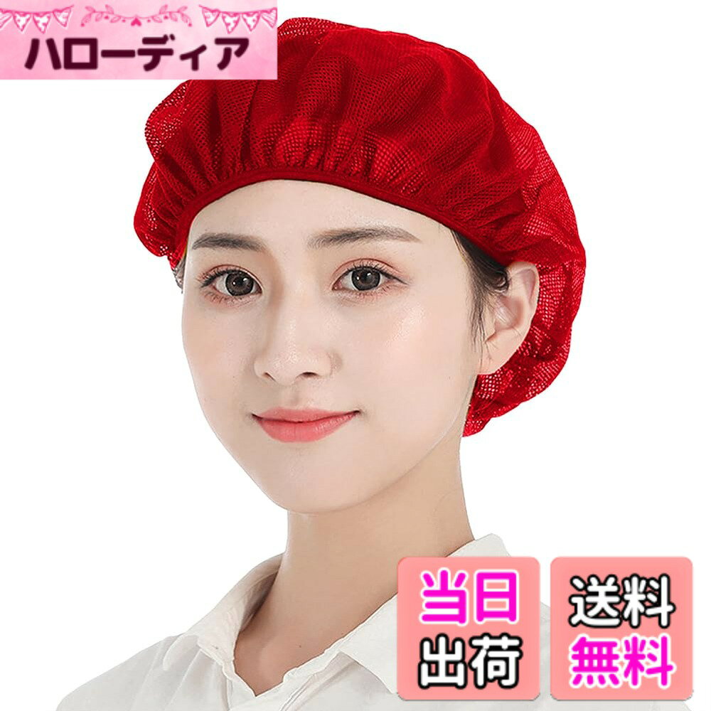 商品情報商品の説明主な仕様 衛生ヘアネット： 全メッシュ生地使用 商品素材：ポリエステル綿　パッケージ商品数: 2＝2個入り，パッケージ商品数: 5＝5個入り ， パッケージ商品数: 10＝10個入り衛生/厨房/帽子のうれしいポイント：清潔感のある業務用帽子です。生地は丈夫なのでくり返し使用できます。洗濯してもすぐに乾きます。頭部の周りはゴムなので、男女兼用、幅広くご利用いただけます。髪の毛を入れるゆとりのあるクリーンキャップですので、ロングヘアの方もokです。男女兼用衛生帽子：衛生キャップは、安全と快適を両立しています。毛髪混入防止機能と快適な着用性あります。作業の対象の安全を守りつつ、着用時のストレスを軽減することで作業効率をアップ。さまざまな場所で使用可能のヘアーネット：簡単装着で、食品工場、飲食店、キッチン、水産加工作業、検品作業、レストラン、ホテルの厨房の作業帽子としてはもちろん、給食などの配膳時の給食帽、職場のユニフォームとしてもご使用としても大人気。サイズ：フリーサイズ（男女兼用頭周り：約55-60cm 頭囲周りにゴムが入っているので、頭部が快適に着用でき、簡単に脱落しません。） 　6色：ホワイト グレー スカイブルー ブルー ネイビー ピンク レッド