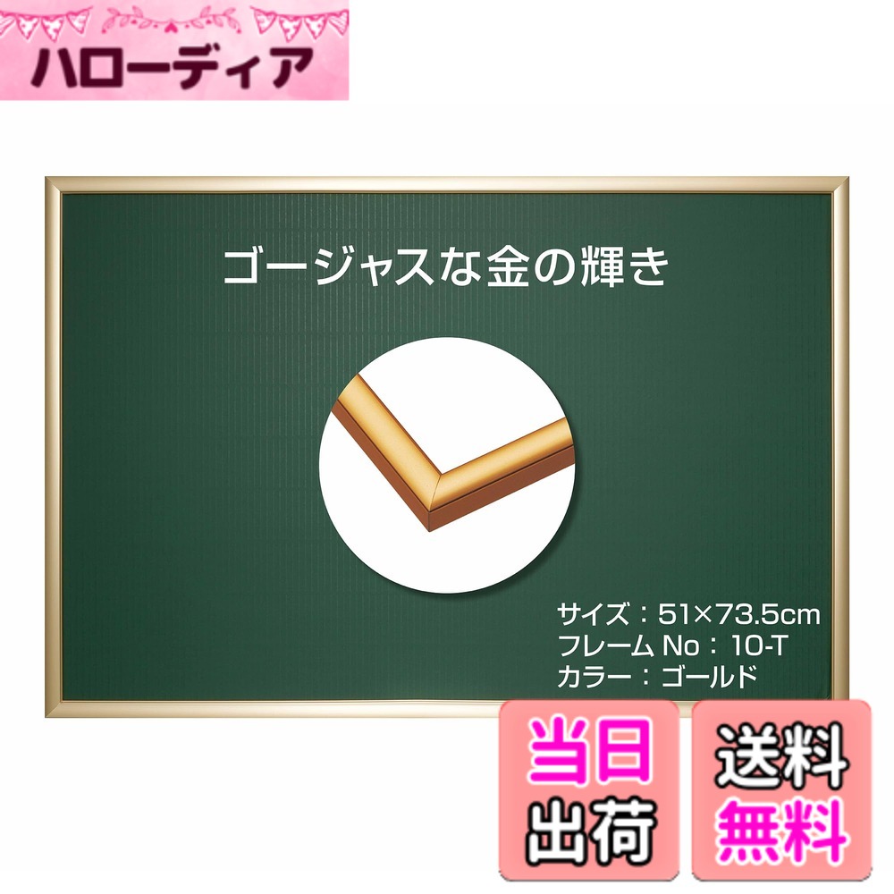 商品情報商品の説明軽量なアルミを使用しているため、丈夫であつかいやすく壁にも簡単に飾ることができるジグソーパズル用フレーム(パネル)。便利なバックボード2枚セット。 アルミの落ち着いたメタリック感とスリムなボディは主張しすぎず、絵柄の美しさを引き立てます。 贅沢な輝きのあるゴールドは、絵柄をゴージャスに引き立て特別感を与えます。 ジグソーパズルの褪色を防ぐUVカット仕様。 【セット内容】 アルミフレーム、バックボードx2、透明シート、ヒモ主な仕様 カラー：ゴールドパズル完成サイズ：51x73.5cm　対応パネルパネルNo:10-Tbr軽量、丈夫であつかいやすく、壁にも簡単に飾ることができるパズル専用のパネル。スリムなボディにアルミのメタリックな質感が絵柄の美しさを引き立てます。