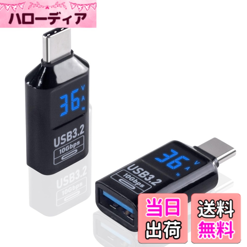 商品情報商品の説明主な仕様 【USB A - USB Cアダプターデジタルディスプレイ 付き】 USB Cオス-USB Aメス変換アダプタはLEDースマトディスプレイを搭載し、電流、電圧、電源をリアルタイムで表示します。【10Gbpsデータ転送】データ転送レートは最大10Gbpsで、USB3.0（5Gbps）の2倍速く、数秒で大量のファイルをバックアップし、急速充電とデータ同期を確保できる。 USB 2.0、1.1、1.0標準機器との下位互換性もあります。【36W 急速充電】USBオスメスアダプタ、スマートデジタル表示設計、36W & 12V &3Aの充電電力、電圧、電流は、一目でわかり、全面的に理解できます。この USB A 延長アダプタほ内蔵のスマートチップ設計で、互換性が高く、信号伝送が安定します。挿し抜きをスムーズに行えるようにしまし。【USB3.0 充電 延長 変換アダプタ】：USB C to USB A 変換アダプタは、デバイスのUSBソケットを頻繁な抜き差しから保護するのに最適です。OTG用ではなく、USB C出力からUSB A入力への片方向伝送です。 小型化、軽量化を実現。Macbookなどの機器に二つ並べて挿し込んでも干渉せず使用できます。【幅広い用途】： このタイプC変換アダプタは、USB Cハードドライブ/スマートフォン/カメラとUSB Aコンピュータ（例：macbook、iPhone 15/15 Pro Max、Galaxy S23/S22/S21シリーズ）の間でファイルを交換するための最良の方法です。