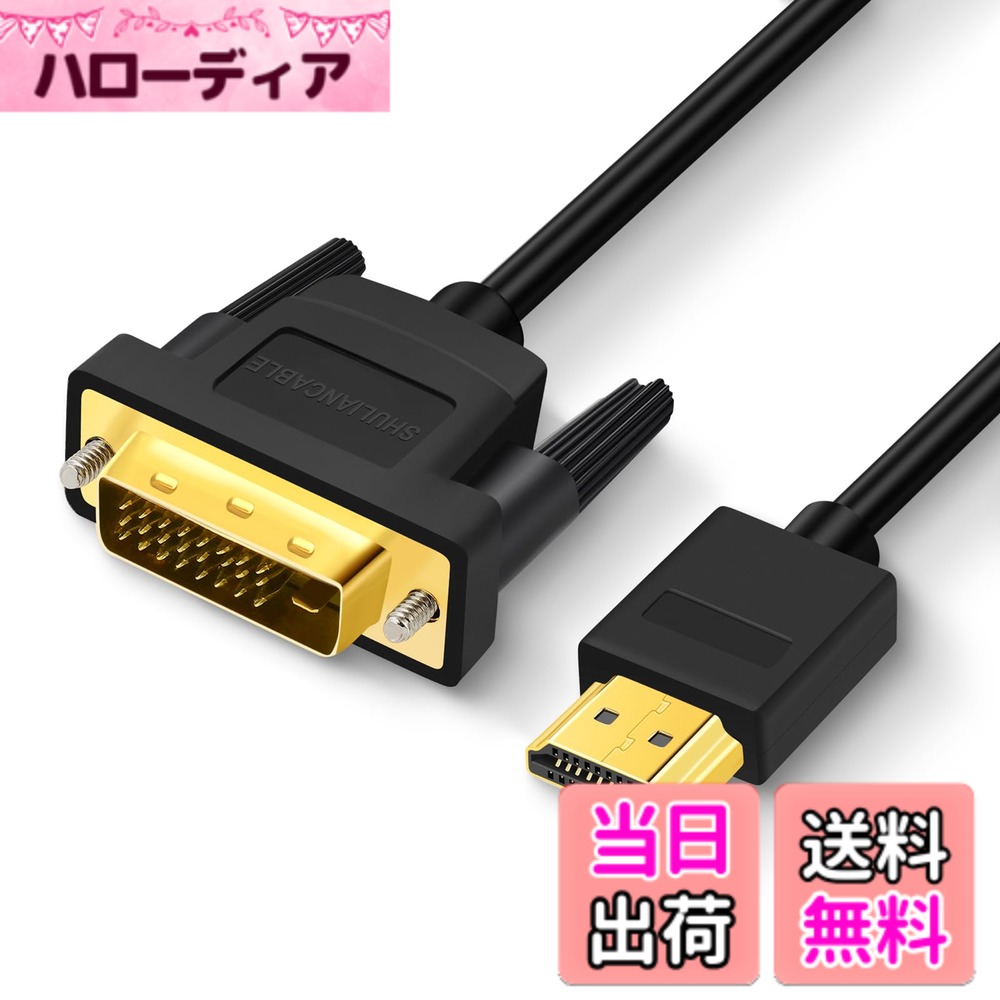 商品情報商品の説明主な仕様 【卓越した高画質】このHDMIからDVIへのケーブルは、最大1080Pの高解像度をサポートしており、映画鑑賞、ゲーム、またはプレゼンテーションの際にクリアでスムーズな視覚体験を提供します。【双方向伝送設計】HDMIからDVI、またはDVIからHDMIへの双方向信号伝送をサポートし、さまざまな機器間の接続ニーズに柔軟に対応します。【耐久性と信頼性】HDMI-DVI 変換ケーブル高品質の金メッキコネクタと二重シールド設計により、優れた耐干渉性能を提供し、信号の安定した伝送を確保し、ケーブルの寿命を延ばします。【広範な互換性】DVI HDMI 変換 ケーブルノートパソコン、デスクトップ、モニター、プロジェクター、HDTVなど、さまざまなデバイスと互換性があり、機器の接続をより便利で効率的にします。【カスタマーサービス】ドライバ不要で簡単に接続でき、すぐに使用を開始して仕事や娯楽の効率を向上させます。何かご不明な点がございましたら、いつでもお気軽にお問い合わせください。24時間以内にご返信いたします。