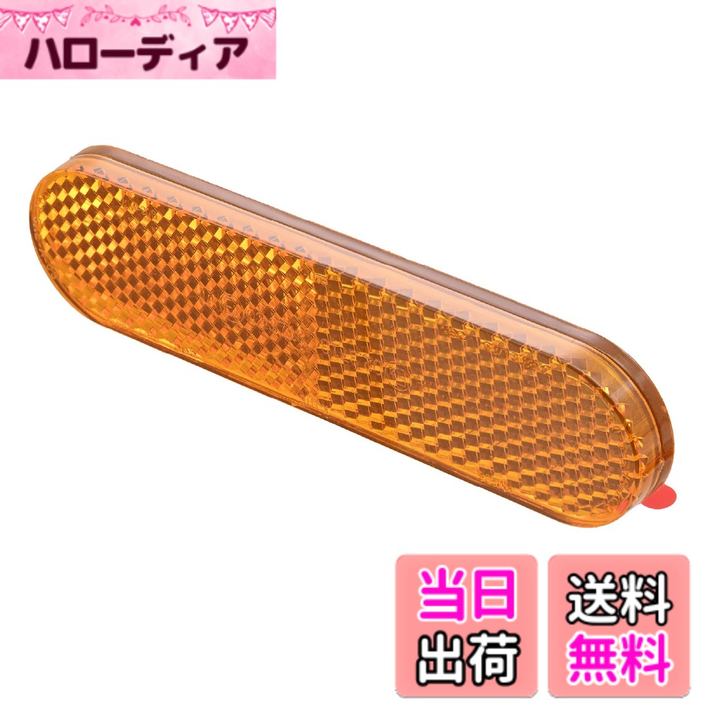 商品情報商品の説明ECE認定取得済みで車検に対応した側方反射器。 令和5年9月以降に型式認定を受けた二輪自動車には装着が必須。 純正では似合わなくなったリフレクターをカスタマイズ。 取り付けは車体を傷付けないよう両面テープで貼付け。 ・1個入り ※ 車両側面への取り付けのみ対応。 ※ 両面テープ固定となります。貼付箇所は錆の除去、脱脂洗浄を必ず行なってください。主な仕様 ECE認定取得済みで車検に対応した側方反射器(サイドリレクター）純正で似合わなくなったリフレクターをカスタマイズ両面テープで貼り付け、車体への傷つきを防止サイズ：縦24x横96(mm)1個入り