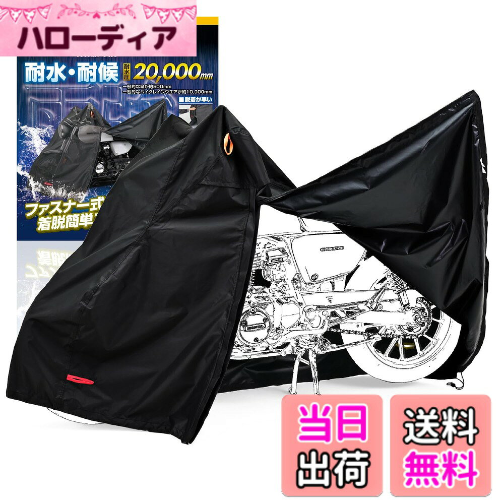 商品情報商品の説明黒い繊維だからこそ実現できた、雨に打ち勝つ高耐久・耐水性の特殊素材生地を開発。 脅威の耐水圧20,000mmの生地を使用した雨に強いバイクカバー。(一般的な傘が500mm / 一般的なレインウェアが10,000mm) ファスナー式カバーが大きく開き、スペースが限られた狭い駐車場でも素早く脱着できます。 縫い目に止水処理を施すことで、隙間からの水の浸入を抑止。 通気性を良好にするエアベント機構。左右のミラー部からこもった湿気を排出。 カバーをしたままの状態で、ファスナーを開けバックルをめくれば湿気対策に。 オレンジとブラックのループベルトで簡単に左右の判別が可能。 耐熱パッドが付属するため、高温になるマフラー部分に貼り付けて対策。エンジンやマフラーの熱でカバーが溶けてしまうことを防止。 カバーが飛ばないよう、サブベルト2本をタイヤに固定したり、2本を1つに繋げて車体に固定させるなど自由度が高い。 ファスナーカバー付きで車体への傷付きを防止します。 専用収納袋付属。袋は大きめなサイズだから、ラフにバイクカバーをたたんでも収納できます。湿ったカバーでも水はけのするメッシュ仕様。 参考適合車種 【HONDA】 レブル1100/DCT(21-23)、BROS650(88-90)、CB650F(14-17)、CB650R(19-23)、CBR650R(19-23)、CBR650F(14-17)、GB500(85-89)、レブル500(17-23)、BROS400(88-90)、CB-1(89-91)、CB400F/ABS(13)、CB400FOUR(97-00)、CB400SB/ABS(05-21)、CB400SF(92-98)、CB400SFバージョンR/S(95-99)、CB400SFハイパーVTEC /Spec2/Spec3/Revo/ABS(99-16)、CB400SF ABS(14-21)、CB400SS(02-07)、CBR400F(84-85)、CBX400F(81-82/84)、GB400(85)、VRX400ロードスター(95-99)、400X/ABS(13-22)、ウイング(81) [GL400]、ウイングカスタム(81) [GL400]、ゼルビス(91)、レブル250/S Edition(17-23)、レブル/2/S(85-99)、ADV150(20-21) 【YAMAHA】 MT-10/SP(17-22)、MT-09/SP(14-22)、XSR900(16-21)、MT-07/ABS(14-22)、XSR700(18-23)、SRX600-1/2/3/4(85-94)、FZ400(97-99)、FZ400R(84-87)、FZR400/R(86-89)、FZR400RR-SP(90-94)、FZR400RR(90-94)、SR400/FI(01-21)、SRX400-1/2/3/4(85-99)、XJ400(80)、XJ400D/S(81)、XJ400Z/ZS(83)、XJ400ZE(84)、XJR400/S(93-96)、XJR400R/2(95-07)、ディバージョン(91)、YZF-R3 ABS(15-23)、SRX250/F(84/90)、WR250R/X(07-17)、XV250ビラーゴ/S(88-99)、YZF-R25/ABS(15-23) 【SUZUKI】 GSX-R1000(01-21)、GSX-R1000R/ABS(19-22)、GSX-S1000GT(22-23)、KATANA(19-23)、GSR750/ABS(11-15)、GSX-S750(17-21)、SFV650/ABS(10,16)、SV650/S/ABS/X(99-01/16-23)、DRZ400SMZ(07)、GS400E(91-94)、GSR400/ABS(06-10)、GSX400E カタナ(83)、GSX400F/W(81-84)、GSX400S カタナ(92-99)、GSX400X インパルス(86)、GSX400R(84-87)、GSXR400(88)、GSX-R400-SP(88)、GSX-R400R SP/2(89-94)、GSXR400R(89-95)、RG400ガンマ(85-87)、RF400R(93-97)、RF400RV(94-00)、SV400/S(98-99/03-05)、イナズマ400(97-02)、インパルス400/タイプS(94-00/05-07)、グラディウス400ABS(10-12)、サベージ400(86-88/92-95)、バンディッド400VZ(97-99)、GT380(74-77)、アクロス(90-99)、Vストローム250(17-23)、Vストローム250SX(23)、GF250S(85-86)、GS250FW(84-85)、GSR250S(14-15)、SW-1(92)、マローダー250(98-06)、マローダー125(98-00) 【KAWASAKI】 Z650(17-24)、エリミネーター/SE(24)、ER-4n/ABS(11-13)、FX400R(85-87)、GPX400R(87)、GPZ400/F(83)、GPZ400F2(84-89)、GPZ400R(85-89)、GPZ400S(86-87)、KH400(76-78)、Ninja400/R/ABS/KRT(11-24)、Ninja ZX-4R/R/SE(24)、Z400(19-24)、Z400FX(79-80/82)、Z400GP(82)、Z400LTD(80/83)、ZRX400/2(94-08)、ZXR400/R(89-01)、ZZR400(90-06)、ZX-4(88)、ザンザス(92-95)、ゼファー400(89-96)、ゼファーX(96-08)、250カジュアルスポーツ(86)、Dトラッカー(98-07)、DトラッカーX(08-16)、Ninja250/ABS(13-24)、Ninja ZX-25R/SE/KRT(21-24)、ヴェルシスX 250/ABS/TOURER(17-23)、ZZR250(90-07)、エリミネーター250LX/SE(88-00) 【Aprilia】 RSV1000SP(00)、RSV1000/R(98-04) 【DUCATI】 DIAVEL1260(19-21)、1199/R/S/S TRICOLORE(12-14)、1198/R/S/SP(09-11)、ハイパーモタード1100(08-09)、ハイパーモタード1100EVO/SP/CORSE EDITION(10-12)、ハイパーモタード1100S(08-09)、モンスター1100(08-10)、モンスター1100DIESEL(13)、モンスター1100EVO ABS(12-13)、モンスター1100S(08-10)、モンスター1000(04-05)、モンスター1000DARK(03)、モンスター1000S(03-05)、S2R1000(06-08)、S4R(04-07)、S4R S(06-08)、スーパースポーツ1000/DS(03-06)、999(03-06)、999R/XEROX(04-06)、999S(03-06)、999S AMA(07)、998(02-03)、998MATRIX(04)、998R(02)、998S(02-04)、996(99-01)、996R(01)、996S(00-01)、996SPS(99-00)、ST2(97-03)、ST4(99-03)、モンスターS4(01-03)、916SPS(98)、916ストラーダ(94-98)、916SP(94-97)、900SS(91-97)、SS900(98-02)、SS900S(02)、M900(93-99)、M900/CROMO/DARK/METALLIC/S(00-02)、MH900evoluzione(01-02)、899(14)、899 PANIGALE(15)、848(08-10)、848EVO(11-13)、ハイパーモタード(821cc)(13-15)、ハイパーモタード SP(821cc)(13-15)、ハイパーストラーダ(821cc)(13-15)、M821/DARK/STRIPES(15)、Scrambler Icon(15-19)、800SPORT(03)、M800/DARK/S(03-04)、SS800(04-07)、ハイパーモタード796(10-12)、モンスター796(11)、モンスター796ABS(11-14)、750SS(91-97)、SS750(98/00-02)、SS750S(750SPORT)(02)、M750(96-99)、M750/DARK/S(00-02)、モンスター696(08-11)、モンスター696ABS(10-14)、620SPORT(03)、M620/DARK/MATRIX(02-05)、M620S(02-03)、M600/DARK/DARKCITY/METALLIC(00-01)、M400(96-06)、M400DARK(02-05)、M400METALLIC(01)、M400S(03) 【Triumph】 SPEED TRIPLE S(05-09)、T955 DAYT主な仕様 黒い繊維だからこそ実現できた、雨に打ち勝つ高耐久・耐水性の特殊素材生地を開発。脅威の耐水圧20,000mmの生地を使用した雨に強いバイクカバーファスナー式カバーが大きく開き、狭い駐車場場所でも簡単に素早く脱着可能。ファスナーカバー付きで車体への傷付きを防止カバーをしたままの状態で、ファスナーを開けバックルをめくれば湿気対策が可能。ミラー部に湿気防止エアベントを装備耐水圧20,000mm生地、はっ水加工、縫製ライン裏側に止水処理を施すことで水の侵入を抑止。耐熱パッドが付属するため、高温になるマフラー部分に貼り付けて対策参考適合車種:レブル1100(21-23)、レブル250(17-23)、MT-09(14-22)、XSR900(16-21)、SR400(01-21)、KATANA(19-23)、Vストローム250(17-23)、Z650(17-24)、エリミネーター/SE(24)、Ninja ZX-25R(21-24)など