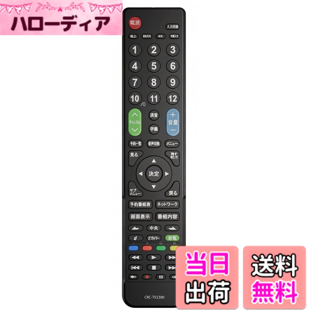 商品情報商品の説明 REAL対応・汎用タイプの代替リモコン MITSUBISHI（ミツビシ）REALシリーズの液晶テレビに対応した 汎用・代替用リモコン。 電源、チャンネル、音量など、日常的に使う基本操作を中心に設計されており、 純正リモコンの代わりとして、違和感なくご使用いただけます。 ※テレビの機種・年式により、一部操作できない場合があります。 見やすく押しやすい｜高齢者にも使いやすい設計 ボタンは 大きくはっきりした太字表示 を採用し、文字が見やすいデザイン。 配置も分かりやすく、軽い力で押せるため、 ご高齢の方やリモコン操作が苦手な方にも配慮した設計です。 信号LED 2灯搭載｜操作確認がしやすい 信号LEDを 2灯搭載 し、ボタン操作時の反応を視認しやすく設計。 操作が正しく送信されているか確認しやすく、安心して使用できます。 軽量・安心素材｜日常使いに配慮 本体には ABS素材 を採用し、耐久性にも配慮。 指になじむボタン形状とクリック感で、快適な操作性を実現しています。 操作距離は約10m以内（使用環境により異なります）。 ご購入前のご確認 本製品は 三菱 REALシリーズの液晶テレビ用リモコン です 内蔵DVD／ブルーレイ機能、レコーダー操作には対応していません オートターン機能など、一部特殊機能には対応していません チューナー用リモコンではありません 電池は付属していません（単4電池x2本 別売） よくある質問 Q1. 設定は本当に不要ですか？ A. はい。三菱REAL対応として設定済みのため、電池を入れるだけで使用できます。 Q2. すべての三菱テレビで使えますか？ A. REALシリーズの液晶テレビに対応していますが、機種や年式により一部操作できない場合があります。 Q3. レコーダーやDVD操作はできますか？ A. いいえ。本製品はテレビ操作専用で、DVD・BD・レコーダーには対応していません。 Q4. 高齢の家族でも使えますか？ A. 大きく見やすいボタン配置のため、ご高齢の方にも使いやすい設計です。 Q5. 純正リモコンと同じですか？ A. 純正品ではなく、汎用・代替用リモコンです。主な仕様 【設定済み・すぐ使える三菱テレビリモコン】 本製品は三菱REAL対応の三菱テレビリモコンとしてあらかじめ設定済み。面倒な初期設定や登録作業は不要で、電池を入れるだけですぐにテレビ操作が可能です。※DVD・BDプレーヤー、レコーダーには対応しておりません。【REAL対応・汎用タイプの代替リモコン】 MITSUBISHI REALシリーズの液晶テレビに対応した汎用・代替用リモコン。基本操作を中心に日常使用に十分対応し、ご自宅用・予備用としても使いやすい設計です。※機種により一部操作できない場合があります。【見やすく押しやすい・高齢者にも配慮】 大きくはっきりした太字ボタンと分かりやすいレイアウトで、直感的に操作可能。文字が見やすく、軽い力で押せるため、ご高齢の方や機械が苦手な方にもやさしいデザインです。【信号LED 2灯搭載・操作確認が簡単】 信号LEDを2灯搭載し、ボタン操作時の反応が分かりやすく安心。純正リモコンのボタン配置を参考にした設計で、違和感なくご使用いただけます。【軽量設計・安心素材】指になじむボタン形状とクリック感のあるメタルドーム構造を採用。耐久性に優れたABS素材を使用しています。操作距離は約10m以内、電源は単4電池x2本（別売）です。