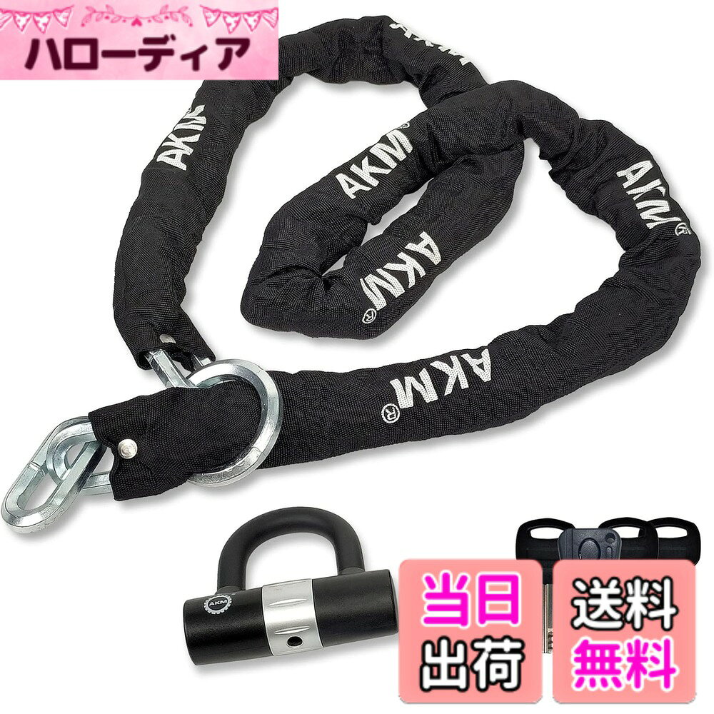 商品情報商品の説明AKMバイクロック主な仕様 ★超極太＆超極厚★　長さ：200cm チェーン直径：ヘックス12mm 重量:約6.02KG U字ロック付き　鍵4本付き。(一本LDE付き)セキュリティ面を追い求めて更に太い超極太チェーンを採用するので、犯罪者から大切な愛車を守ります。カバー上の印字は予告なく変更する場合がございます。★防犯性高い★　防犯性が高い鋼チェーンとU型ロックが二重に保護、浸炭焼入処理を施したチェーンは耐切断性を持たせ、防犯に抜群の効果。複製・磨耗しにくい日常用と予備用の四本のカギ、防犯性が更に向上します。★新型防塵シャッター★　カギ穴の部分には、回転式防塵シャッターを採用して、外界からの鍵口に対する損傷を全面的に阻止することができます。ロックして愛車を離れる間、鍵穴を見せないだけでなく、雨水・ホコリ等の侵入の防止してキーシリンダーの固着を防ぐ、寿命をのばします。★ナイロンカバー★金属チェーン部分は厚手のナイロンカバーで覆われていますので愛車に傷を着けにくくなっています。リベット止されているのでずれることもありません。★より自由な使用方法★片側の先端形状を丸型にすることで（リング形状）、チェーンの長さを最大限に活用することを可能としております。付属しているU字ロックはディスクロックとしても使用できます。