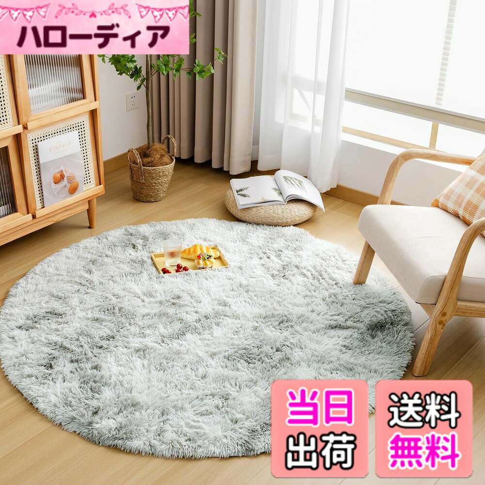 商品情報商品の説明主な仕様 【商品仕様】サイズ：円形(直径150cm) 起毛の高さ：約35mm、ウレタン厚：約10mm、不織布と滑り止め加工は約3mm、合計厚さ約48mmです。 表地：ポリエステル100%　中材：ウレタンフォーム　裏地：ポリエステル100%【抗菌防臭・滑り止めラグ】絨毯は抗菌防臭加工を施して、安全な品質で直接肌に触るのも大丈夫です。 ラグマットの裏面は滑り止め付き、ズレにくい、掃除機をかける時も滑らない。お子様のいるご家庭でも安心してお使いいただけます。【オールシーズンカーペット】このラグの毛足は、通気性が良く、速乾性にも優れたマイクロファイバーを採用し、踏み心地は柔らかい、夏はサラッと快適に、冷房機器との併用で快適に過ごせます。耐熱加工を施しているので冬はホットカーペットや床暖房の上に敷いてもお使いでき、フワフワと暖かく、居心地がよくなります。【洗えるカーペット-いつでも清潔に】ほどよいふわふわ感を持ちながら、洗濯機（洗濯ネットの使用をお勧め）で丸洗いできるので、お手入れしやすい。軽量型のラグマットなので、女性でも簡単に持ち運びでき、洗濯や取り替え、収納も気軽にできます。【ご注意】製品サイズに個体差があるため表記サイズより1-3％の誤差がある場合がございます。