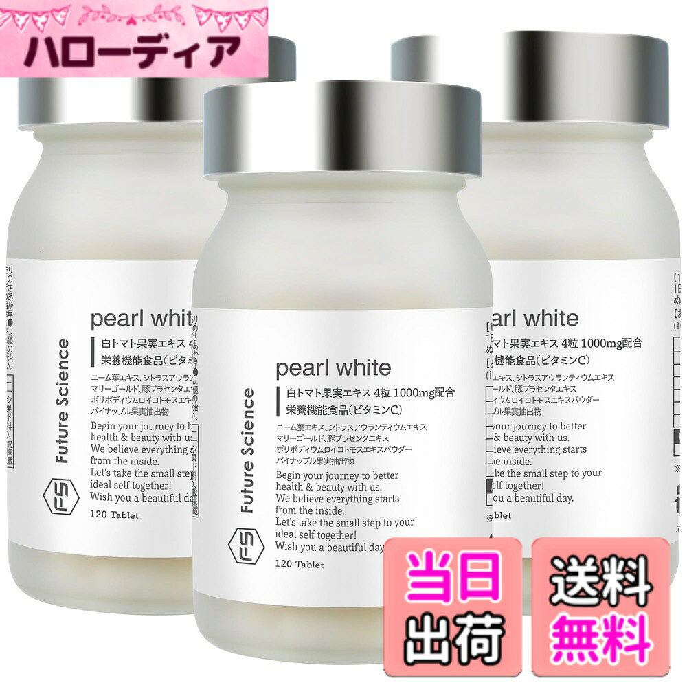 【送料無料】Future Science pearl white (パールホワイト) ホワイトトマト果実エキス 4粒あたり 1000mg配合 (日本製/栄養機能食品) サプリメント ビタミンC プラセンタ サイズ：3本セット hellodear-10652763 ハローディア楽天市場店 パッケージ画像