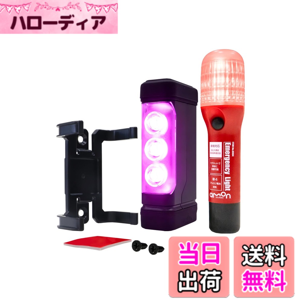 商品情報商品の説明【使用上の注意】 ●緊急停車時以外は使用しないでください。 ●定期的に動作確認をおこない、必要な場合は乾電池を交換してください。 ●LEDの光源を直視しないでください。視力が低下するおそれがあります。 ●マグネットでボディが傷付かないよう注意してください。 ●本製品は防滴仕様です。大量に水のかかる箇所や水没する箇所では使用できません。 ●本製品を車外に取り付けたまま走行しないでください。 ●防水カバーを外して使用しないでください。 ●強い衝撃を与えないでください。破損するおそれがあります。 ●運転の妨げになる箇所、直射日光の当たる箇所には収納しないでください。 ●強力な磁石を内蔵しています。電子医療機器・磁気カード・時計などに近づけないでください。 ●使用後は電源をOFFにし、元の収納箇所に戻してください。 ●使用後または車検ごとに電池を新しいものと交換してください。 ●電池の液漏れやLEDの点滅動作に異常が無いか定期的に確認してください ●本製品が摩耗・損傷・変形した場合は新しい製品と交換してください。 ●用途以外の使用はしないでください。 ※仕様・外観は予告なく変更する場合があります。 ※製品の分解や改造によるトラブルや事故について、当社は一切責任を負いません。主な仕様 ※模倣品が出回っていますのでご注意ください。(ご注意)充電式電池は使用できません。必ず新品の単4アルカリ乾電池をご使用下さい。【パープルセーバー】◆高速道路における緊急停車時、三角表示板の代わりに設置できる道路交通法施行規則適合品。◆夜間約1,000m以上、昼間約400mから強力発光で存在を知らせる安心の視認距離(※乾電池残量や道路環境により異なります)。◆底面がマグネットなので、車内から車のルーフに安全に設置できる。シリコン製の防水カバーにより、車体への傷付きを防止、雨天時のトラブルにも対応。◆車の運転席周りやバイクのシート下などに収納できるコンパクトサイズ。◆専用ホルダーで車内にスッキリ設置。◆連続使用約8時間でトラブル発生から事後処理までしっかり点滅(※ 新品アルカリ乾電池を使用した場合)。◆バイクでもお使いいただけます。＜仕様＞◆LED：3WパワーLEDx3灯◆発光色：紫色◆連続使用：約8時間(新品アルカリ乾電池を使用した場合 )◆使用乾電池：単4アルカリ乾電池x4本(別売)◆底面マグネット付き◆防水カバー付き◆専用ホルダー付き（両面テープ・ネジ付属）【材質】◆本体：ABS◆防水カバー：シリコンゴム◆レンズ：PC◆車載用ホルダー：ABSbr＜ご購入の前に確認してください＞本製品は底部に強力なマグネットを内蔵しています。マグネットでボディが傷付くおそれがあります。乾電池は付属しておりません。必ず新品の単4アルカリ乾電池4本を別途ご用意ください。本製品を車両に取り付けたまま走行することはできません。【非常信号灯】◆緊急停車時の二次的事故防止に。発炎筒の代わりに車載できる車検対応品。◆有効期限がなく、電池交換で繰り返し使える。◆夜間約200m先からでも確認できる強力発光。◆連続使用約8時間(新品アルカリ乾電池を使用した場合)◆緊急時でも直感的に操作しやすいスイッチ形状。◆マグネット付きで車内からでも設置できる。◆車検対応・国土交通省保安基準適合品・保安基準改定 内部突起(UN-R21)規定適合品・防滴仕様IPX3相当◆スイッチの操作感は、同乗者(特にお子様)による誤操作、いたずら防止・抑制を目的として固めに設定しております。＜仕様＞◆LED：高輝度LED9個◆発光色：赤色◆底面マグネット付◆直径27mm発炎筒ホルダーに装着可能◆連続使用時間：約8時間(新品アルカリ乾電池使用時)◆使用乾電池：単4アルカリ乾電池x2本(別売)◆本製品を車両に取り付けたまま走行することはできません。＜ご購入の前に確認してください＞◆必ず車両の発炎筒ホルダーのサイズや形状を確認して下さい。無理に装着するとホルダーや本製品が破損・脱落するおそれがあります。◆発炎筒ホルダー以外に収納する場合は、付属のシールに収納箇所を記入しホルダー付近の見えやすい箇所に貼ってください。(車検対応のため)【乾電池の取り扱いについて】◆非常時に確実に使用できるよう、乾電池の液漏れやLEDの点滅動作に異常がないか定期的に確認してください。◆使用後または車検ごとに乾電池を新しいものと交換してください。◆乾電池を交換する際は全て新しいものに交換してください。◆乾電池には使用推奨期限があります。期限が過ぎた乾電池は使用しないでください。