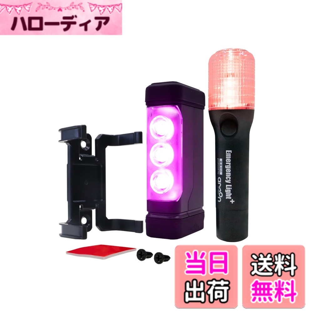 商品情報商品の説明【使用上の注意】 ●緊急停車時以外は使用しないでください。 ●定期的に動作確認をおこない、必要な場合は乾電池を交換してください。 ●LEDの光源を直視しないでください。視力が低下するおそれがあります。 ●マグネットでボディが傷付かないよう注意してください。 ●本製品は防滴仕様です。大量に水のかかる箇所や水没する箇所では使用できません。 ●本製品を車外に取り付けたまま走行しないでください。 ●防水カバーを外して使用しないでください。 ●強い衝撃を与えないでください。破損するおそれがあります。 ●運転の妨げになる箇所、直射日光の当たる箇所には収納しないでください。 ●強力な磁石を内蔵しています。電子医療機器・磁気カード・時計などに近づけないでください。 ●使用後は電源をOFFにし、元の収納箇所に戻してください。 ●使用後または車検ごとに電池を新しいものと交換してください。 ●電池の液漏れやLEDの点滅動作に異常が無いか定期的に確認してください ●本製品が摩耗・損傷・変形した場合は新しい製品と交換してください。 ●用途以外の使用はしないでください。 ※仕様・外観は予告なく変更する場合があります。 ※製品の分解や改造によるトラブルや事故について、当社は一切責任を負いません。主な仕様 ※模倣品が出回っていますのでご注意ください。(ご注意)充電式電池は使用できません。必ず新品の単4アルカリ乾電池をご使用下さい。【パープルセーバー】◆高速道路における緊急停車時、三角表示板の代わりに設置できる道路交通法施行規則適合品。◆夜間約1,000m以上、昼間約400mから強力発光で存在を知らせる安心の視認距離(※乾電池残量や道路環境により異なります)。◆底面がマグネットなので、車内から車のルーフに安全に設置できる。シリコン製の防水カバーにより、車体への傷付きを防止、雨天時のトラブルにも対応。◆車の運転席周りやバイクのシート下などに収納できるコンパクトサイズ。◆専用ホルダーで車内にスッキリ設置。◆連続使用約8時間でトラブル発生から事後処理までしっかり点滅(※ 新品アルカリ乾電池を使用した場合)。◆バイクでもお使いいただけます。＜仕様＞◆LED：3WパワーLEDx3灯◆発光色：紫色◆連続使用：約8時間(新品アルカリ乾電池を使用した場合 )◆使用乾電池：単4アルカリ乾電池x4本(別売)◆底面マグネット付き◆防水カバー付き◆専用ホルダー付き（両面テープ・ネジ付属）＜ご購入の前に確認してください＞本製品は底部に強力なマグネットを内蔵しています。マグネットでボディが傷付くおそれがあります。乾電池は付属しておりません。必ず新品の単4アルカリ乾電池4本を別途ご用意ください。本製品を車両に取り付けたまま走行することはできません。【非常信号灯】◆緊急停車時の二次的事故防止に。発炎筒の代わりに車載できる車検対応品。◆有効期限がなく、電池交換で繰り返し使える。◆夜間約200m先からでも確認できる強力発光。◆連続使用約8時間(新品アルカリ乾電池を使用した場合)【懐中電灯】◆暗所での避難や車両の点検に便利な白色LED。◆懐中電灯と非常信号灯がスイッチ一つで簡単に切り替えできる。◆緊急時のエンジンルームやタイヤ周りの確認など、実使用に特化した広範囲均一発光◆最適な形状のリフレクターによる広角LEDライト◆懐中電灯6時間連続点灯後でも、非常信号灯として3時間以上使用可能(新品アルカリ乾電池を使用した場合)。◆高拡散レンズを採用する事によりLEDの光を均一に拡散し、ムラのない光を遠くまで飛ばします。◆最適な形状のリフレクターによる広角LEDライト。◆緊急時でも直感的に操作しやすいスイッチ形状。※スイッチの操作感は、同乗者(特にお子様)による誤操作、いたずら防止や抑制を目的として固めに設定しております。◆底面のマグネットにより車両のボディに取り付け可能。(車内からでも設置ができる)※後続車から視認されやすい平らな箇所に設置してください。※車両側面には設置しないでください。※樹脂・アルミ・カーボンなどの素材にはマグネットによる設置はできません。◆車検対応◆国土交通省保安基準適合品◆保安基準改定 内部突起(UN-R21)規定適合品◆防滴仕様IPX3相当＜仕様＞◆LED：高輝度赤色LED9個/高輝度白色パワーLED1個◆連続使用時間：非常信号灯/約8時間 懐中電灯/約6時間 懐中電灯として約6時間連続点灯後でも非常信号灯として3時間以上使用可能。(新品アルカリ乾電池を使用した場合)◆使用乾電池：単4アルカリ乾電池x2本(別売)◆底面マグネット付◆直径27mm発炎筒ホルダーに装着可能。◆本製品を車両に取り付けたまま走行することはできません。＜ご購入の前に確認してください＞＜ご購入の前に確認してください＞◆必ず車両の発炎筒ホルダーのサイズや形状を確認して下さい。無理に装着するとホルダーや本製品が破損・脱落する恐れがあります。◆発炎筒ホルダー以外に収納する場合は、付属のシールに収納箇所を記入しホルダー付近の見えやすい箇所に貼ってください。(車検対応のため)◆白色LEDは製品により色合いや輝度にバラつきがあります。【乾電池の取り扱いについて】 ◆非常時に確実に使用できるよう、乾電池の液漏れやLEDの点滅動作に異常がないか定期的に確認してください。◆使用後または車検ごとに乾電池を新しいものと交換してください。◆乾電池を交換する際は全て新しいものに交換してください。◆乾電池には使用推奨期限があります。期限が過ぎた乾電池は使用しないでください。