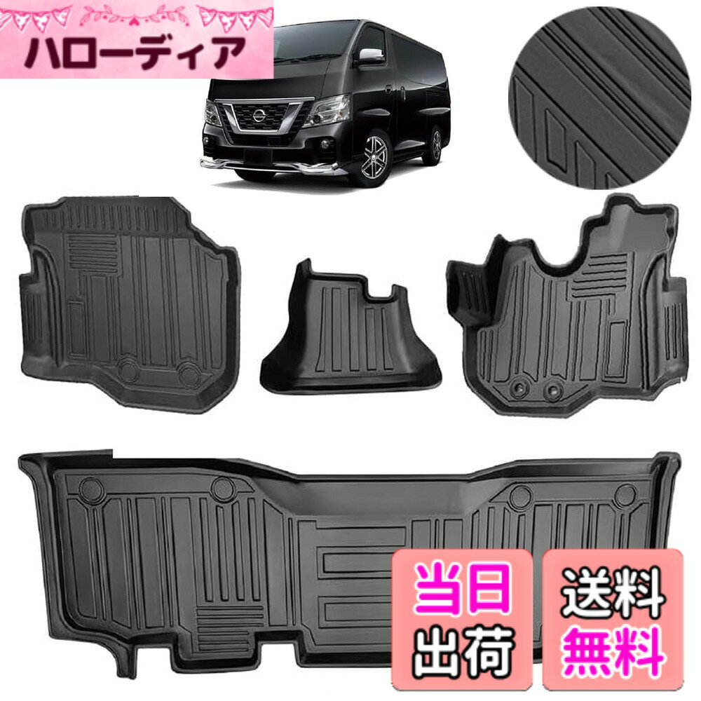 【送料無料】フロアマット 3Dカーマット 車専用 3Dフロアマット 立体カーマット TPE材質 耐汚れ 抗菌効果 防水 滑り防止 保護パーツ カー用品 色：ブラック、サイズ：日産NV350 との互換性あり