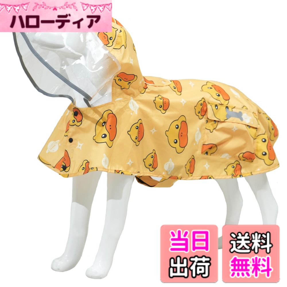 【送料無料】犬用レインコート 犬ドッグカッパ ポンチョ 梅雨対策 透明帽子付き 着脱簡単 防水 防雪 防風 通気 軽量 散歩用 小型犬 中型犬 大型犬 色：マルチカラー、サイズ：L 黄ダック