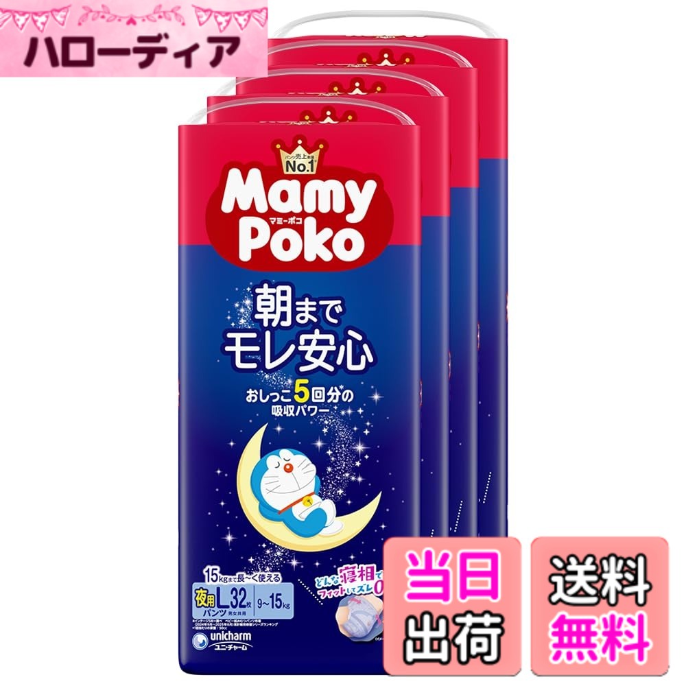 商品情報 商品の説明 商品紹介 マミーポコ夜用パンツはおしっこ5回分の吸収パワーで朝までモレ安心♪さらに夜用パンツだけの「夢みるデザイン」に進化！夜も親子で楽しくおむつ替えができます。 使用方法 この夜用パンツは、就寝前に着用し、朝に交換してください。子供の体重が9-15kgの場合、Lサイズが適切です。この製品は使い捨てなので、使用後は適切に廃棄してください。 主な仕様 夜用パンツタイプ # 【送料無料】【パンツ Lサイズ】マミーポコ 夜用 パンツ ドラえもん オムツ（9~15kg） 色：白、サイズ：Lサイズ お子さんが夜に安心して眠れることは、親にとって大きな悩みの一つです。特に、夜中にまどろむ赤ちゃんのために、安心なオムツを選ぶのはとても重要です。そんな時におすすめなのが、マミーポコの夜用パンツです。夜用パンツは、ただのオムツではありません。おしっこ5回分の吸収力で、朝まで安心の眠りをサポートします。さらに魅力的なのは、ドラえもんデザイン。楽しいデザインで、親子でのおむつ替えも楽しめます。この商品は、子供の体重に適したLサイズ（9?15kg）の仕様になっていますので、安心してご使用いただけます。夜もぐっすりお休みできるパンツで、ストレスフリーな毎日を実現しましょう！ ## 商品特長とメリット マミーポコ夜用パンツは、何が特別なのでしょうか。まず、最も特徴的な点は、優れた吸収力です。お子さんが夜中に何度おしっこをしても、しっかりと吸収してくれるので、朝まで安心して眠れます。この吸収力は、特に夜間の使用に最適です。お子さんが寝ている間の不安を軽減し、眠りを妨げることがありません。また、使用後は簡単に捨てることができる使い捨てタイプなので、子育て中の忙しい朝にもぴったりです。 デザイン面でも、ドラえもんの人気キャラクターが採用されているため、子供たちにとっては嬉しいポイントです。おむつ替えの時間も楽しくなります。通常のおむつでは感じられない楽しさを与えることで、親子のコミュニケーションが生まれ、より良い育児ライフを送れるでしょう。このような特性により、マミーポコ夜用パンツは一般的なオムツよりも高い満足度を得られています。 さらに、サイズに関しても配慮されており、Lサイズは9?15kgのお子さんにぴったりです。このサイズ設定は、成長段階にあるお子さんに最適なフィット感を提供します。赤ちゃんが大きくなった際にも心配いりません。安心してお使いいただける設計です。高い機能性と魅力的なデザインを持つマミーポコ夜用パンツは、多くの家庭での必須アイテムとも言えるでしょう。 ## 使用方法と注意事項 マミーポコ夜用パンツの使用方法は非常にシンプルです。まず、就寝前にお子さんに装着します。パンツタイプなので、履かせるのも簡単です。また、おむつ替えが必要な場合も、使い方独自の表面処理によりスムーズに交換が可能です。このプロセスを通じて、親子間のコミュニケーションも促進されます。 ただし、使用する際の注意点もあります。まず、夜用パンツはあくまでも夜間の使用を目的とした商品です。日中に使用する場合は、適した種類のオムツを選ぶことが重要です。また、使用後は適切に廃棄することを忘れないでください。特に、小さなお子さんの使用後は、衛生管理が求められます。 オムツを使用する際には、赤ちゃんの肌に異常がないかも定期的に確認しましょう。肌トラブルを防ぐためには、オムツを適切に交換することが大切です。ビタミンやミネラルが豊富な食事を心がけ、健康な生活を送ることで、肌のケアにもつなげていきましょう。お子さんが快適に過ごせるよう、適切なケアを行うことが、良い育児方法の一部です。 ## お客様の声と選ばれる理由 多くのご家庭からの声を受けて、マミーポコ夜用パンツは高い評価を得ています。特に、多くのお母さんたちが気に入っている点は、漏れにくいという特性です。これにより、夜中に赤ちゃんが濡れる心配をせずに安心して眠れると、多くの方が報告しています。また、ドラえもんデザインが施されているため、お子さんの楽しみの一つになっています。これが、オムツ替えの際に子供が嫌がらず、むしろ楽しみにしているという声も多く寄せられています。 さらに、コストパフォーマンスの面でも評判が良いです。吸収力が高いことで、長時間の使用が可能なため、結果的にオムツの消費を抑えられるとのこと。これにより、長期的な視点で見ても、非常に経済的だと言えるでしょう。ご家庭の家計を気にする方にも安心して選んでいただける商品です。 加えて、環境に配慮した製品設計がなされている点も嬉しいポイントです。従来のオムツに比べて、使用後の廃棄物も少なく済むので、環境への負担を軽減する効果があります。お子さんの健康だけでなく、地球環境にも優しい商品として、多くの親から支持されています。 ## まとめ - マミーポコ夜用パンツは、優れた吸収力で朝まで安心。 - ドラえもんデザインで、おむつ替えを楽しい時間に変えます。 - 使用方法が簡単で、使い捨てなので処理も楽々。 - サイズ展開が豊富で、Lサイズ（9?15kg）のお子さんにぴったり。 - 環境にも配慮した製品設計で、経済的にも優れています。 このように、一つの製品で多くの悩みを解決し、子育てをサポートするマミーポコ夜用パンツは、家族全員に安心感を提供します。ぜひこの機会にお試しください。