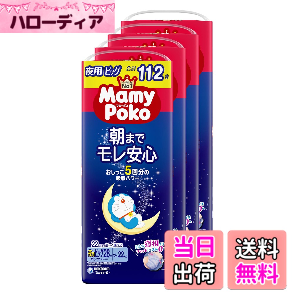 【送料無料】マミーポコ夜 色：白、サイズ：ビッグ