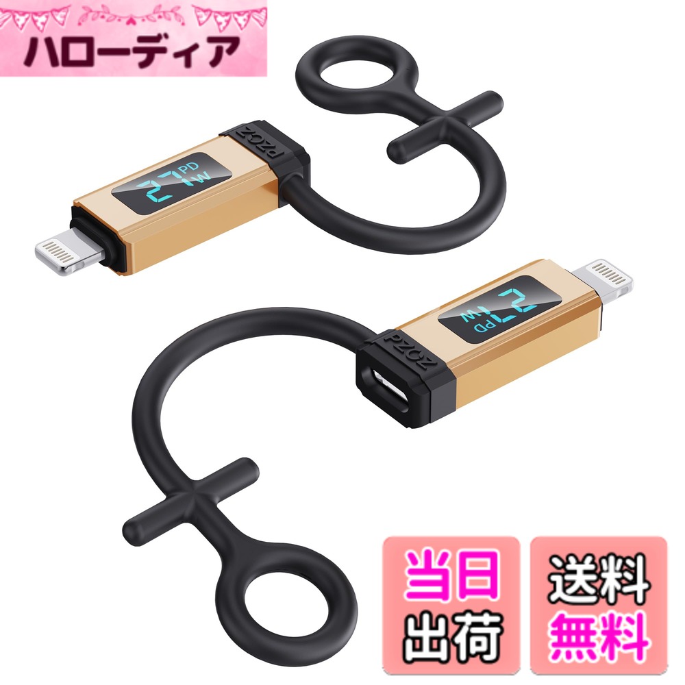 商品情報 商品の説明 主な仕様 【USB CからLightningアダプター】このUSB CからLightningアダプターは、Type-Cケーブルを通じてLightningデバイスの充電をサポートし、余分なLightningケーブルを持ち運ぶ手間を省きます。br【27W充電＆データ転送対応】27W以上の充電出力を持つウォールチャージャーと高速USB C充電ケーブルを併用することで、アダプターは最大27Wの充電を実現し、デバイスに最速の充電を提供します。また、データ転送速度は最大480 Mbpsに達します。br【LEDディスプレイ搭載】ユニークなLEDディスプレイデザインにより、リアルタイムの電流、電圧、および電力を明確に表示できます。注意：Appleデバイスのバッテリーレベルが約80％に達すると、PD高速充電モードは有効になりません。br【小型で持ち運びやすい】シリコンタイが付属しており、アダプターをよく使用する充電ケーブルに簡単に取り付けることができます。紛失しにくい設計です。超薄型サイズ、超コンパクトデザイン、合金素材、細部までこだわった外観と厳格な品質検査基準を備えています。br【特別なご注意】このアダプターは充電とデータ転送のみ使用できます。?OTG、ヘッドフォン、Apple Pencil、キーボード、マウス、マイクロホンなどには対応していません。br【互換性】Type C から Lightning へのアダプターは、iPhone 14/13/12/11/XS/XR/SE/AirPods 1/2/3/AirPods Pro/iPod Nano 7/iPod Touch 5/iPad 9/8/6/5/iPad Pro/iPad Air 1/2/3/iPad mini 5/4/3/2 に対応しています。br【サービス】PZOZは12ヶ月の品質保証サービスを提供しています。パッケージ内容：typec lightning 変換 アダプター ×2。 # 【送料無料】PZOZ (2個セット)Typec Lightning 変換 タイプc ライトニング 変換 PD 27W急速充電 出力ディスプレイ iPhone 変換アダプタ USB ライトニング 変換 USB Lightning 変換器 日常生活の中で、充電器やケーブルが増えてしまい、困っている方はいませんか？特に、Type-CやLightningケーブルの使い分けは面倒ですよね。そんな悩みを解決するのが、PZOZのType-CからLightningへの変換アダプタです。このアダプタを使うことで、余分なケーブルを持ち運ぶ必要がなくなり、充電をスムーズに行えます。さらに、27Wの急速充電が可能で、データ転送も高速です。これにより、デバイスの充電時間を大幅に短縮でき、快適なスマートフォンライフを送ることができるでしょう。お手持ちのデバイスとの互換性も高く、どのiPhoneやiPadにも幅広く対応しています。ぜひ、この便利なアダプタをお試しください。 ## 最強の急速充電とデータ転送 PZOZのType-CからLightningアダプタは、最大27Wの急速充電が特徴です。この充電出力を得るためには、27W以上のウォールチャージャーと、高速USB-C充電ケーブルを併用することが求められます。この組み合わせにより、デバイスを素早く充電でき、時間を有効活用できます。例えば、外出先で急にバッテリーが低下した場合でも、わずか数分の充電で必要な時間を確保できるのです。 また、このアダプタはデータ転送速度が最大480Mbpsにも達します。これは、通常のUSBケーブルと同等かそれ以上の速度ですので、必要なデータを素早く転送できます。特に、写真や動画のデータが大きくなる現代において、高速なデータ転送は非常に価値があります。 この急速充電とデータ転送の組み合わせにより、日常生活のあらゆる場面でお役立ちです。仕事やプライベートでデバイスを使う時間が長い方には、特に重宝するアイテムになるでしょう。 ## LEDディスプレイで簡単管理 PZOZの変換アダプタには、ユニークなLEDディスプレイが搭載されています。このディスプレイは、充電時にリアルタイムの電流、電圧、および電力を表示するため、充電状態を一目で確認できます。この機能は特に便利で、充電中の状況を把握できるため、過充電の心配も軽減します。 例えば、充電中に画面画面を見ながら適切なタイミングでケーブルを外すことができ、バッテリーの寿命を延ばす手助けをします。なお、Appleデバイスのバッテリーレベルが約80％に達すると、PD高速充電モードがオフになるため、この状況もLEDディスプレイで確認できる点が魅力的です。 このLEDディスプレイの有用性は、特に初心者の方でも簡単に充電の状況を把握できる点にあります。手間いらずで、安心して利用できるのが嬉しいポイントですね。 ## コンパクトで持ち運びも安心 PZOZのアダプタは、超薄型かつコンパクトなデザインが特徴です。このサイズ感は、ポケットやカバンの中にすっぽり収まるため、外出先での持ち運びが非常に簡単です。特に、急速充電ができるにもかかわらず、これほど軽量で小型なアダプタは他に類を見ません。 シリコンバンドが付属しているため、充電ケーブルに簡単に取り付けることができ、紛失する心配も少なくなります。これにより、いつでもどこでも安心して利用でき、特に多忙なビジネスパーソンや学生にぴったりです。 質感も良好で、こだわりの合金素材を使用しているため、見た目にも美しく、耐久性も兼ね備えています。高品質な外観は、おしゃれさを求める方にも嬉しいポイントとなっています。スマートにデバイスを充電するためのアイテムとして、生活の質を向上させる一助となるでしょう。 ## 幅広い互換性と注意点 PZOZのType-CからLightningへの変換アダプタは、数多くのデバイスと互換性があります。具体的には、iPhoneの14/13/12シリーズや、AirPods、iPod Nanoなど、多様なデバイスに対応しているため、家庭内での使用でも便利です。この互換性の広さは、家族全員で使う際にも非常に役立ちます。 ただし、いくつかの注意点も存在します。このアダプタは充電とデータ転送専用であり、OTG機能やヘッドフォン、Apple Pencilといった他の機器には対応していません。この点に注意し、使用目的をはっきりさせることが重要です。 また、購入後の安心のために、PZOZは12ヶ月の品質保証サービスを提供しています。もし不具合があった場合でも、サポートを受けることができるため、安心して購入できます。お手持ちのデバイスの利便性を高めるために、ぜひお試しいただきたい商品です。 ## まとめ - PZOZのType-CからLightningアダプタで、充電の手間を省ける。 - 最大27Wの急速充電で、デバイスを短時間で充電可能。 - LEDディスプレイで充電状況を一目で確認、安心安全。 - コンパクトなデザインで持ち運びも簡単、シリコンバンド付きで紛失防止。 - 幅広い互換性を持ち、一部デバイスには注意が必要。 - 12ヶ月の品質保証サービスもついて安心。