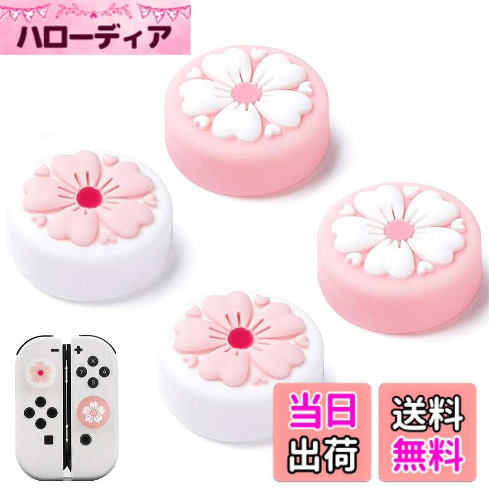 商品情報 商品の説明 アナログスティックカバー 4個入り【Switch/lite/oled対応】シリコン製コントロールカバー 取り付け簡単 滑り止め 主な仕様 【対応機種】Switch/Switch Lite/Switch Oled用アナログスティックカバー。【触り心地良い】柔らかい上質シリコン素材で、触り心地がよく、指への負担が軽減して、長時間プレイでも指が痛くなりにくいです。【操作性向上】保護カバーはアナログジョイスティックの実用性を向上させます。また、保護カバーはアナログジョイスティックを傷や汚れから守ります。【取り付け方法】アナログスティックにかぶせるだけで、簡単に装着可能。1.まずスティックカバーを裏返す。2.スティックの上に揃う。3.スティックカバーを元に戻す。4.装着完了!良いゲーム体験を楽しめましょう。【品質】商品を出荷する際に必ず一つずつ品質検査しますが、万が一生産ミスで商品の品質について問題が発生する場合では、お気軽に弊社までお問い合わせください。無条件にまたは無料で交換します。 # 【送料無料】switch スティックカバー ジョイコン カバー 4個入り ゲームを楽しんでいると、時々コントローラーの使い心地に不満を感じることはありませんか？特に、アナログスティックが滑りやすく、操作がしにくいと感じる方も多いはずです。「もっと快適にゲームを楽しみたい」と思う方に、こちらのスティックカバーは最適です。この商品はSwitch、Switch Lite、Switch OLEDに対応した純正スティックカバーで、滑り止め仕様。高品質なシリコン素材を使用し、快適な操作感を提供します。さらに、4個セットなので、プレイの合間に気分を変えることも可能。コントローラーを守りながら、プレイの質を向上させるこのカバーを使えば、指への負担が軽減され、長時間プレイしても疲れにくくなるでしょう。快適なゲームライフを手に入れて、ぜひこのスティックカバーをお試しください！ ## なぜスティックカバーが必要なのか？ ゲーミングデバイスのスタイルと快適さは、プレイヤーのパフォーマンスに大きな影響を与えます。アナログスティックはゲームの制御を支える重要な部分ですが、滑りやすさや疲れやすさが問題となることがあります。特に、長時間プレイする際に、ストレスを感じることは避けられません。スティックカバーは、こうした悩みを解消するために設計されています。滑り止め機能を持つシリコン製のカバーを装着することで、指が移動しやすくなり、コントロールが向上します。また、カバーがアナログスティックを保護することにより、傷や汚れから守ります。日常的に使うデバイスだからこそ、そのメンテナンスも大切です。スティックカバーを通じて、愛用のコントローラーを長持ちさせることができる点にも注目していただきたいです。コストをかけずにゲーム体験を向上させるこのアイテム、ぜひ取り入れてみてください。 ## 取り付け方法と使い方 スティックカバーは簡単に取り付けられるため、初めての方も心配無用です。まず、カバーを裏返し、アナログスティックの位置に合わせます。次に、スティック上にカバーを配置し、元に戻すだけで装着は完了です。この手順はストレスなく、作業時間も短縮できるため、手間がかかりません。使い方についても、特に難しいポイントはありません。スティックが滑らかに移動することを実感できるでしょう。何度も脱着をしても、カバーが型崩れしにくいのも特徴です。長時間プレイする際には、こまめに手を休めることも重要です。スティックカバーを装着することで、快適さを感じられる時間が増え、集中力も持続しやすくなります。ゲームの途中でストレスを感じることなく、楽しさを最大限に引き出せるでしょう。スティックカバーを利用して、ぜひ快適なゲーム環境を整えてください。 ## お手入れ方法と注意点 スティックカバーは快適さと性能を保つためには、定期的なメンテナンスが必要です。柔らかいシリコン素材を使用しているため、汚れや汗が付着しやすいですが、洗浄は非常に簡単です。水と中性洗剤を使用し、優しく洗い流すことで、綺麗に保つことができます。洗浄後は、完全に乾燥させることが重要です。湿った状態で使用すると、滑りやすくなり、効果が薄れる可能性があります。また、高温多湿の場所での保管は避けた方が良いでしょう。スティックカバーを長持ちさせたいならば、定期的なチェックも大切です。すり減りや傷が確認できた場合は、早めに取り替えを検討してください。予防策として、予備のカバーを用意しておくと安心です。これにより、突然のトラブルにも対応が可能になります。快適なゲームライフを支えるために、アナログスティックカバーのお手入れを習慣化しましょう。 ## まとめ - Switch対応のスティックカバーで快適なゲームプレイをサポート！ - アナログスティックの操作性を向上させ、指への負担を軽減。 - 取り付けが簡単で、すぐに使用開始できます。 - お手入れも簡単で、長持ちさせるためには定期的なチェックが大切。 - デザインも多彩なため、自分好みのカラーを選べる楽しさがあります。 ぜひ、このスティックカバーを利用して、快適なゲーム環境を手に入れてください。この機会に実際に体験して、その効果を実感しましょう。