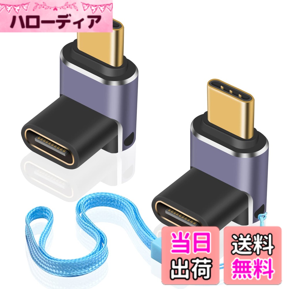 商品情報商品の説明主な仕様 40Gbpsデータ転送 L字型USB CアダプタはUSB 4規格に準拠し、光速40Gbpsデータ転送速度をサポートします。映画、音楽、その他のファイルを数秒で簡単に転送できます。brPD 240W このUSB CオスUSB Cメス変換アダプタは最大240W出力に対応し、デバイスの急速充電に対応します。最大48V/5A出力で、電力不足を心配することなく、ゲーミングノートPC、Macbook、その他のUSB-Cデバイスに電力を供給するのに最適です。クリスタルクリアな8K映像 最大8K@60Hzのオーディオとビデオ伝送をサポートするUSB Type C変換アダプタで、卓越したオーディオとビジュアルの品質をお楽しみください。brUSB C変換アダプタL型 このUSB C 90度アダプタは、耐久性のあるアルミニウムハウジングとユニークなLEDライトデザインで、簡単に充電状態を表示できます。バッグやキーホルダーに取り付けられる便利なストラップ付きで、旅行や家庭での使用に最適です。幅広い互換性 Nintendo Switch、Thunderbolt 3/4、MacBook Pro、Ipad、Chromebook、Surface Book、USB Cハブ、Google Pixel、Samsung Galaxy S22/S21/S20/S10、LGなど、幅広いType Cデバイスと互換性があります。