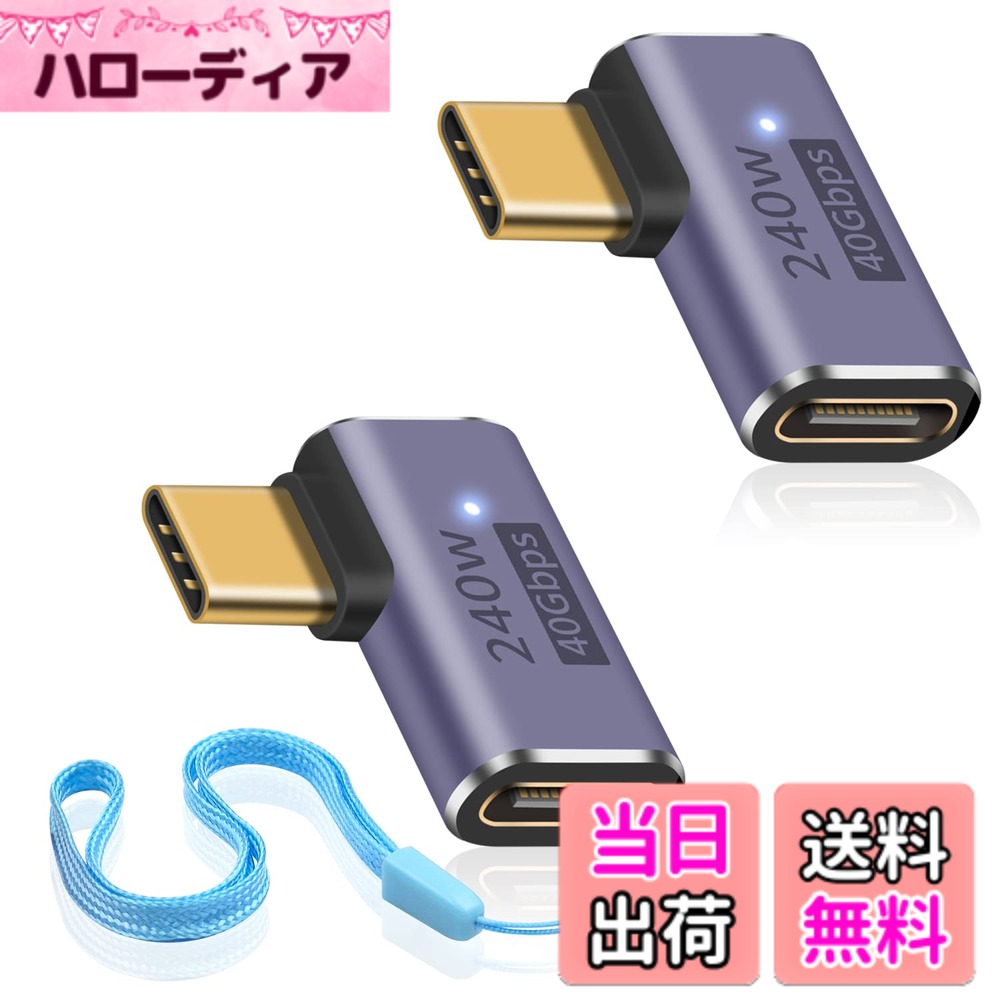 商品情報商品の説明主な仕様 40Gbpsデータ転送 L字型USB CアダプタはUSB 4規格に準拠し、光速40Gbpsデータ転送速度をサポートします。映画、音楽、その他のファイルを数秒で簡単に転送できます。brPD 240W このUSB CオスUSB Cメス変換アダプタは最大240W出力に対応し、デバイスの急速充電に対応します。最大48V/5A出力で、電力不足を心配することなく、ゲーミングノートPC、Macbook、その他のUSB-Cデバイスに電力を供給するのに最適です。クリスタルクリアな8K映像 最大8K@60Hzのオーディオとビデオ伝送をサポートするUSB Type C変換アダプタで、卓越したオーディオとビジュアルの品質をお楽しみください。brUSB C変換アダプタL型 このUSB C 90度アダプタは、耐久性のあるアルミニウムハウジングとユニークなLEDライトデザインで、簡単に充電状態を表示できます。バッグやキーホルダーに取り付けられる便利なストラップ付きで、旅行や家庭での使用に最適です。幅広い互換性 Nintendo Switch、Thunderbolt 3/4、MacBook Pro、Ipad、Chromebook、Surface Book、USB Cハブ、Google Pixel、Samsung Galaxy S22/S21/S20/S10、LGなど、幅広いType Cデバイスと互換性があります。