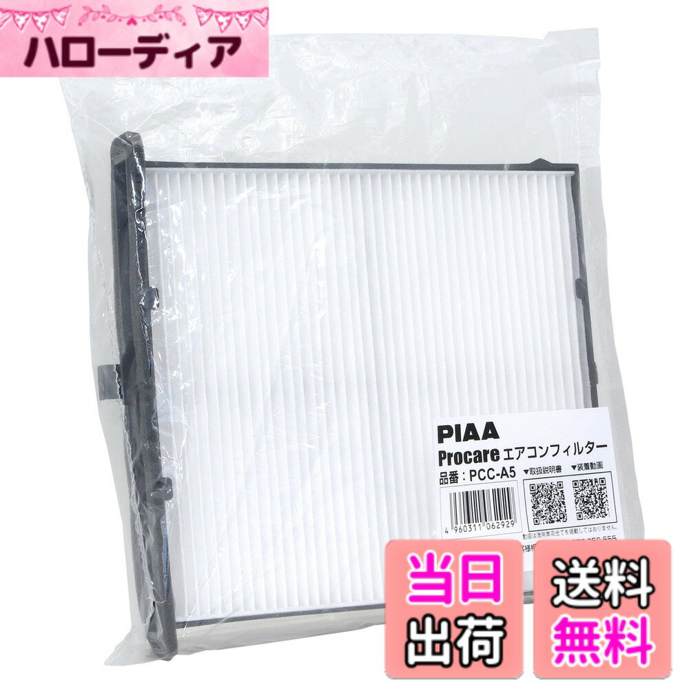 【送料無料】PIAA エアコンフィルター プロケア（2層式・3層式） 色：ホワイト、サイズ：長さ58cmx幅29.2cmx厚さ38.5cm