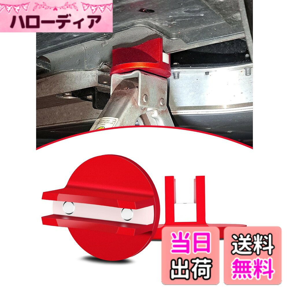 商品情報商品の説明主な仕様 【 擦り傷と磨耗から解放される】-従来のジャッキスタンドに直接愛車を載せると下回りのすり傷や塗装の剥がれを経験した思い出は有りませんか、そんな悩みから解放してくれる新製品です。このジャッキパッドを使用してお客様の愛車を、擦り傷や切り傷から守って下さい【耐久性のある材料】：磁性クランプ溶接ジャッキパッドは丈夫で耐久性のあるアルミニウムでできており、溝にはナイロンプラグがあり、車両を持ち上げたときにクランプ溶接を損傷や変形から保護することができます。ジャック挑戦者は壊れにくく、寿命が長い。【取り付けと機能】：ジャッキパッド磁石が強いため、ソケットアダプタをより強固に、より安定して取り付けることができ、正しく取り付けるとソケットパッドがソケットから外れにくくなります。また、磁気ジャッキディスクアダプタは、継ぎ目や反りを損なわずに車両が安全に上昇できるようにし、ベースとコーナーで構造支持を強化するためです。【注】：グリップパッドは、従来型の場合はスペースが必要な場合があるフラットトップの床置きジャッキと一緒に使用する必要があります。このジャックパッドはオープンカーには適していません。ジャックアダプタのサイズをよく読んでください。【汎用部品】：汎用磁性ジャッキパッドは、ほとんどのモノマー車両とほとんどの床置きジャッキに適しています。各溝付きジャックパッドの開口幅は0.51インチ、溝の深さは1.02インチである。ベースの直径は2.86インチです。互換性がないことを確認してから購入してください。