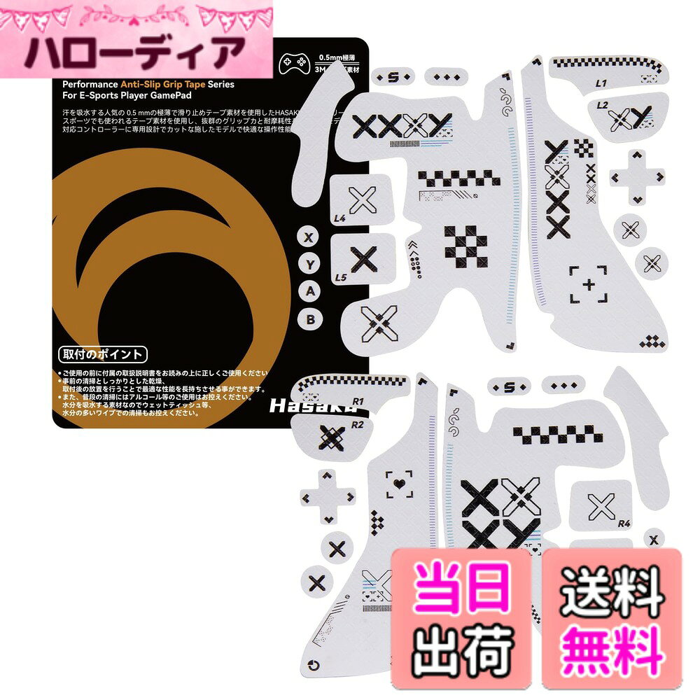 商品情報商品の説明HASAKU GRIP シリーズ Steam Deck コントローラーグリップテープ Steam Deck用 アンチスリップテープ 超薄0.5mm 滑り止めグリップ テープ 優れる吸水性 グリップ力強化主な仕様 吸水性のある0.5ミリ極薄素材を使用したグリップテープHASAKU GRIPシリーズは緊張する場面でもしっかりとしたグリップ力を発揮し、吸い付く様な安定したホールド感を。brSteam Deckの実寸データを基にカット済みの専用設計。プレイヤーの好みに合わせ使用が可能。プレイスタイルに合わせてお選び頂けます。取付説明書が付属し、手順に合わせてしっかりと位置を合わせて簡単に取付が行えます。製品は柔軟性のある高品質PU素材を使用し、3M製テープを使用。デバイスを傷めずしっかりと接着が可能に。剥がす際も糊が残りにくく、交換も容易に。プレイヤーのこだわりのデバイスに合わせたカスタムが行えるバリエーションをご用意。雰囲気を壊さずに操作性の向上を行えます。対応機種：Steam Deck 専用。