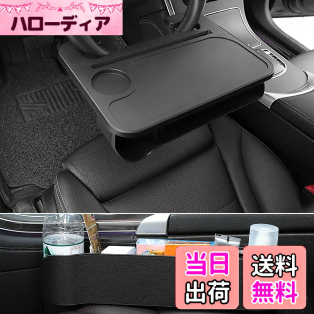 商品情報商品の説明主な仕様 【車内用テーブルサイズ】車内用テーブルのサイズは約幅37cmx縦27.7cmx高さ5.5cmで、重量は約647gです。円型のハンドルで直径35-40cmに適していま。【防水性・耐久性】ABS素材を使用していることで、耐久性に優れているため劣化しにくく、長い間ご愛用いただけます。また、耐水性もあるため、ドリンクをこぼしてしまった場合は乾いた布でサッと拭くことで簡単にお手入れできるのも魅力です。【2024改良版】シリコン素材を使った、、ハンドルを保護でき、市の車両用トのレとよりべて、ハンドルにがつきません。【2ways】1.車用トレイ ：運転席でノートパソコン、タブレット、スマートフォンを使用したり、食事を摂ったり、飲み物を楽しんだりするための便利なテーブルです。2.小物の収納と落下防止：カーシートとセンターコンソールの隙間をカバーし、物の落下を防止します。スマホやタバコ、小銭など、さまざまな小物を一か所に集めることで、車内空間の活用度をスッキリと高めます。【取り付け簡単】センターコンソールとシートの間に設置するだけです、メインの運転席または助手席に挿入することができます。※注意：センターコンソールなし、コンソールがシートより低い、隙間なし、隙間が大きすぎる車種や、まれにサイドブレーキと干渉する車種が適用できませんので、ご確認の上でお買い求め下さい。